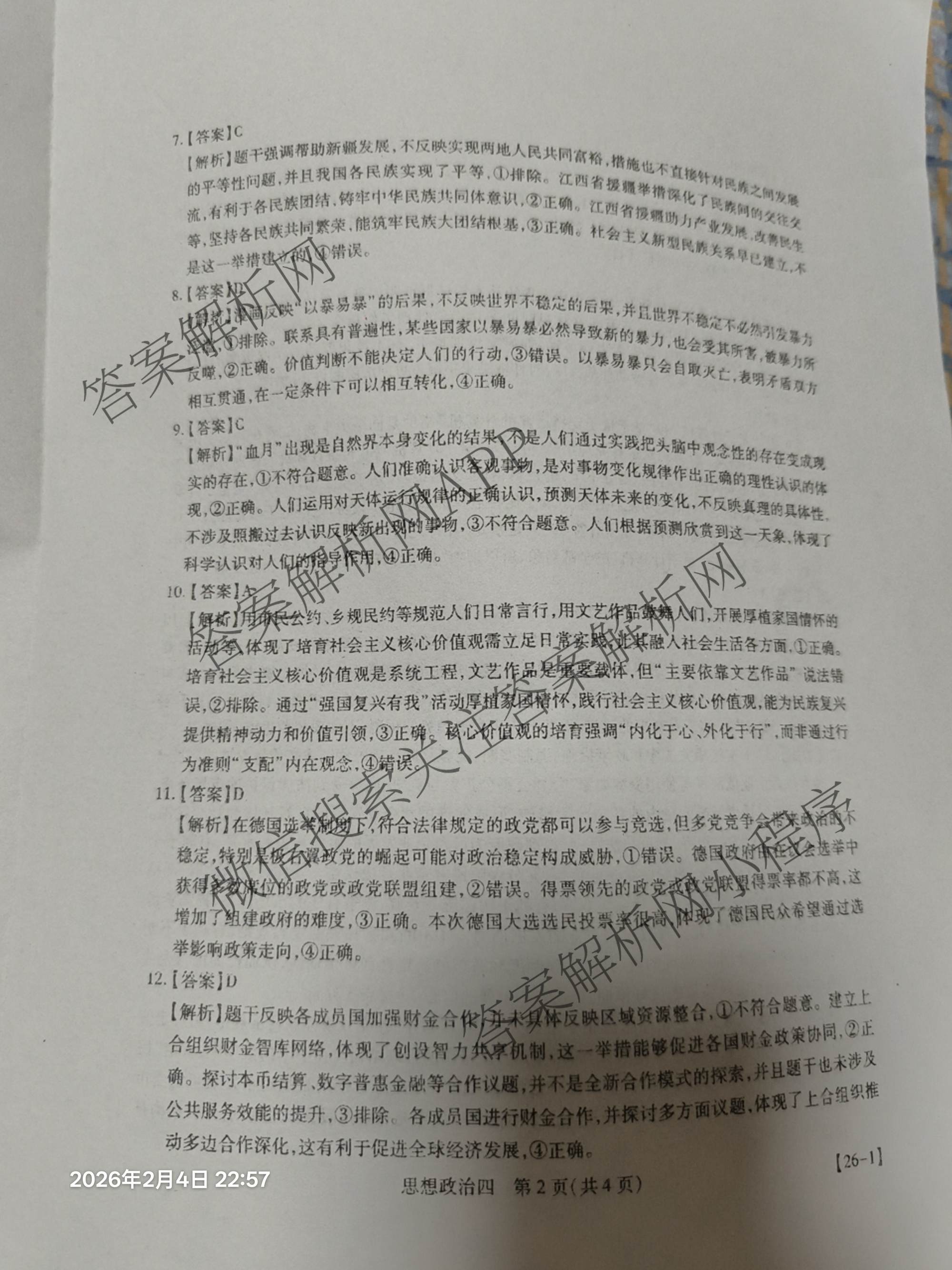 2026届智慧上进名校学术联盟高考模拟信息卷&冲刺卷&预测卷(四)4试卷及答案汇总(已更新地理(GD-26-1)、生物(II)、地理(无字母)等49份)政治答案