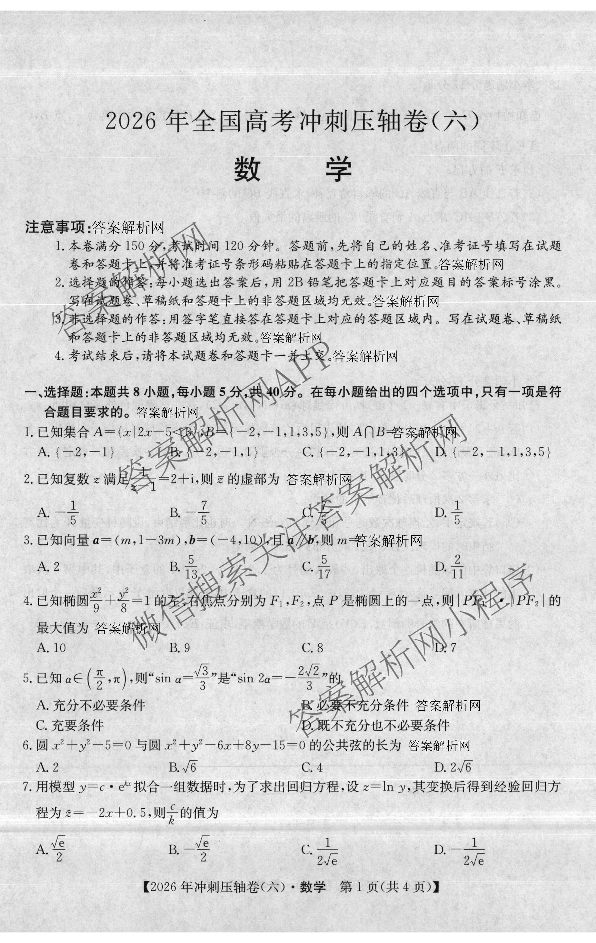2026年全国高考冲刺压轴卷(六)6试卷及答案汇总（68科全）数学试题