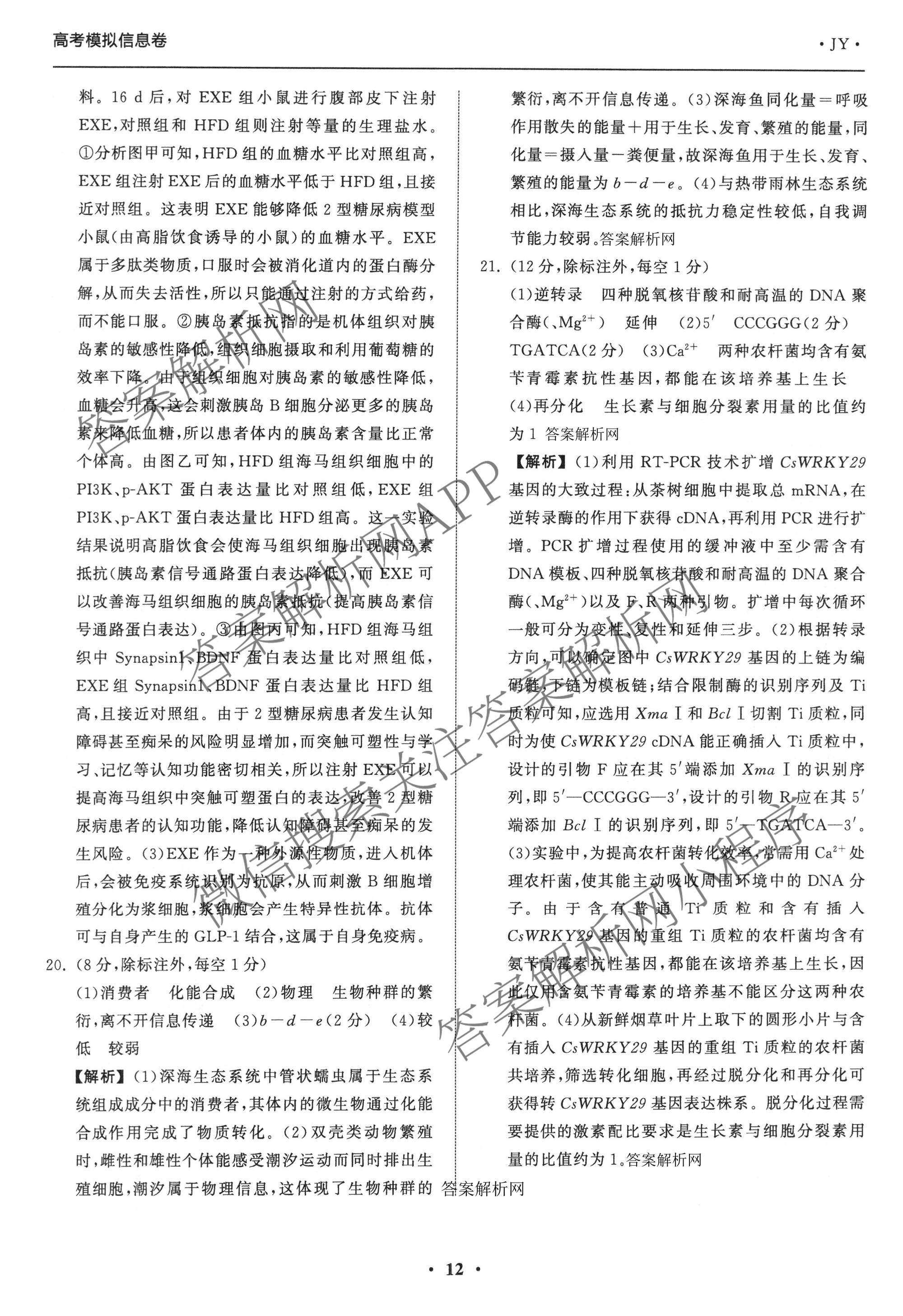 天舟高考衡中同卷2026年普通高等学校招生全国统一考试模拟信息卷(三)3（含历史(HJ) 地理(GY) 数学(无字母)等）生物答案