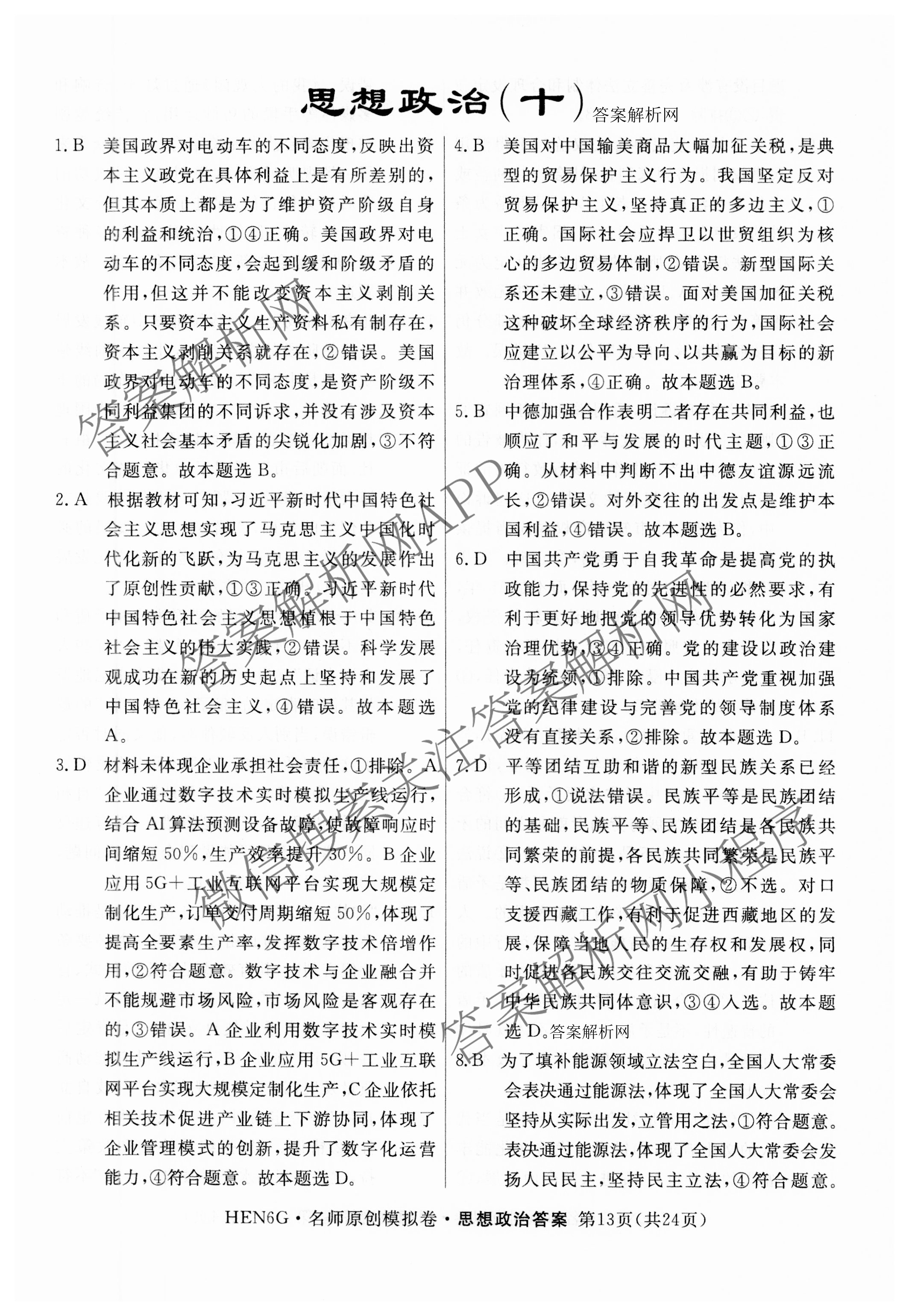 2026届高三总复习名师原创模拟(十)10各科答案及试卷: 含化学(XS6JG)、历史(CQX6)、物理(XS6J)试卷解析政治答案