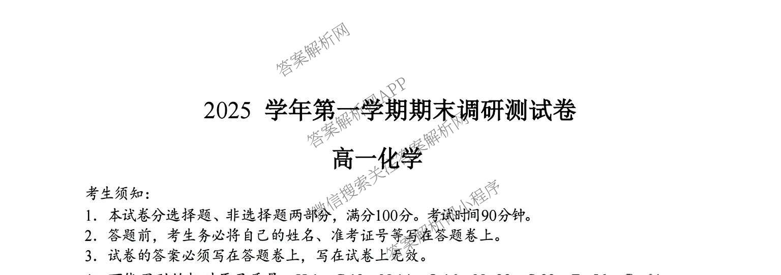 湖州市2025学年第一学期期末调研测试卷高一各科答案及试卷（9科全）化学试题