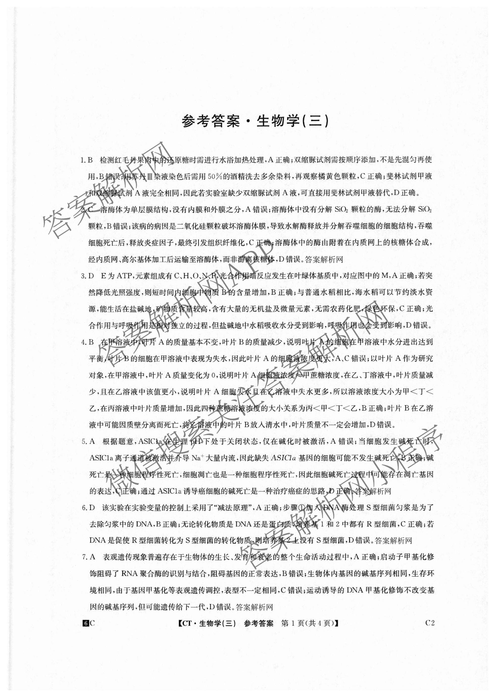 2026年普通高等学校招生全国统一考试猜题密卷(三)3试卷及答案汇总: 含英语 政治(C2) 化学(C3)试卷解析生物答案