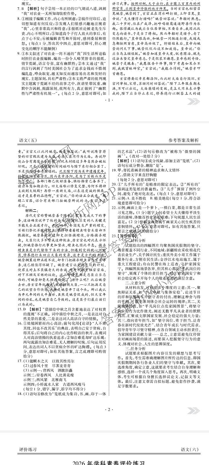 衡水金卷先享题2026年学科素养评价练(五)5(已更新地理(HJ)【河北专版】、地理(HN)【湖南专版】、生物(CY)【四川重庆专版】等90份)语文答案