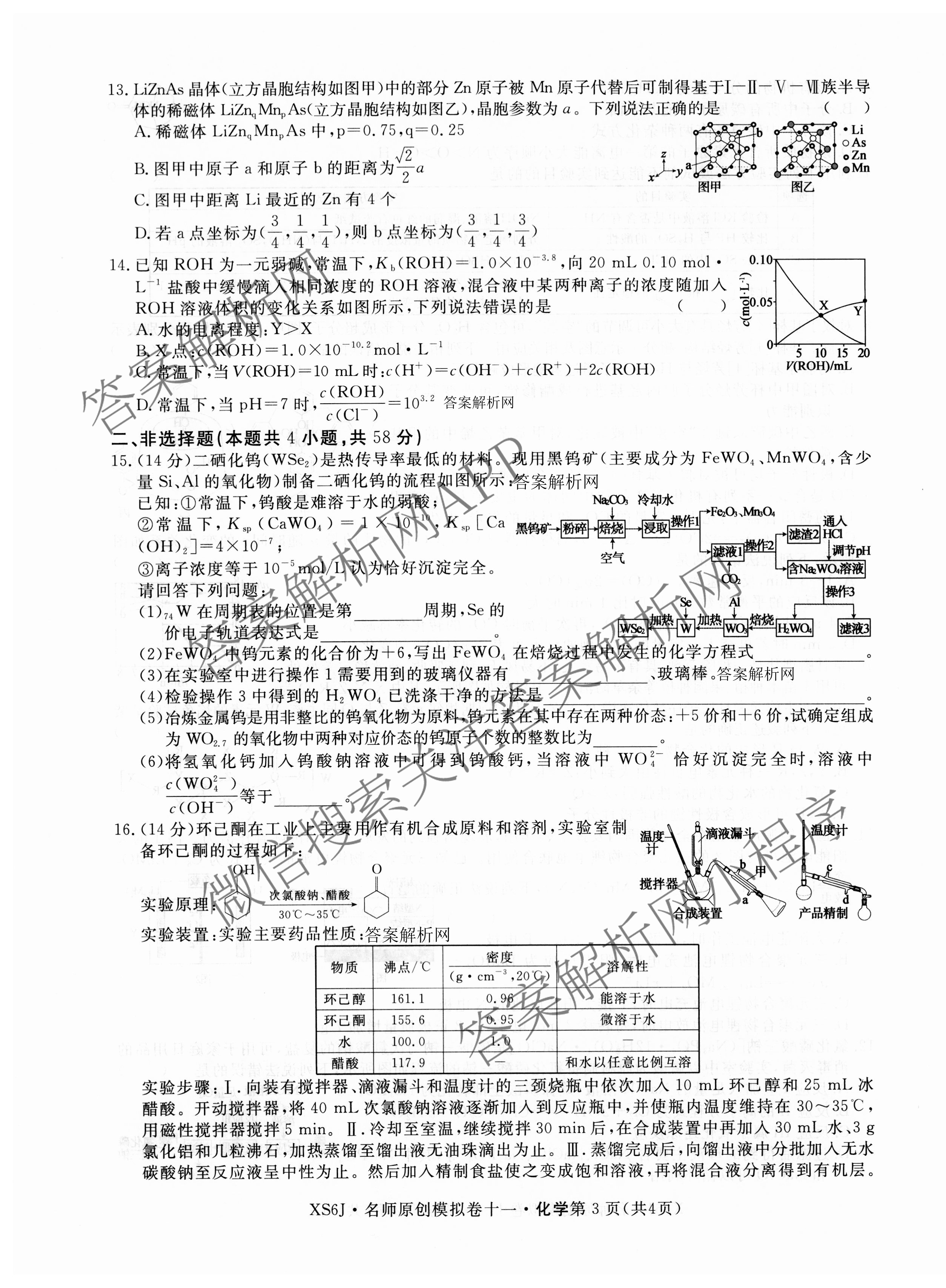 2026届高三总复习名师原创模拟(十一)11试卷及答案汇总（39科全）化学试题
