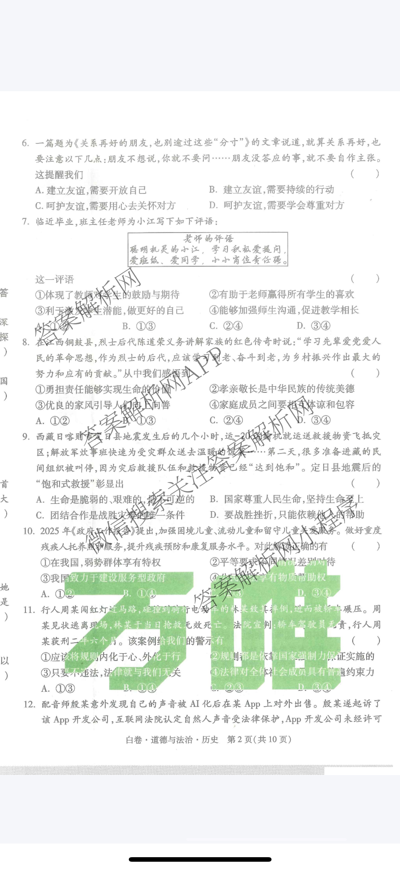 万唯江西省2025年初中学业水考试黑白卷（含物理(白卷) 历史(黑卷) 物理(黑卷)等）道德与法治(白卷)试题