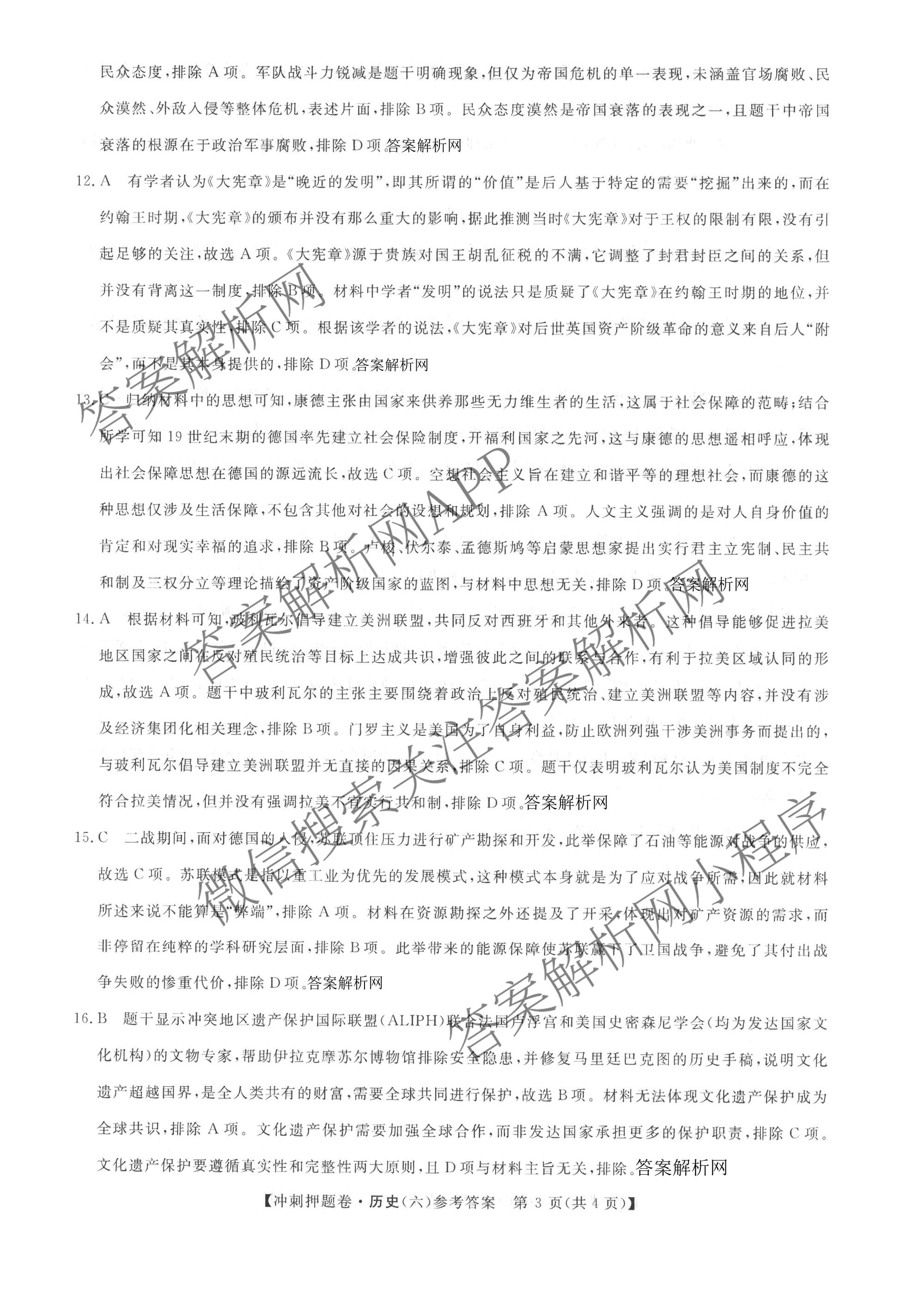2026普通高等学校招生全国统一考试冲刺押题卷(六)6各科答案及试卷（含数学(B)、语文、生物(AC)等）历史答案