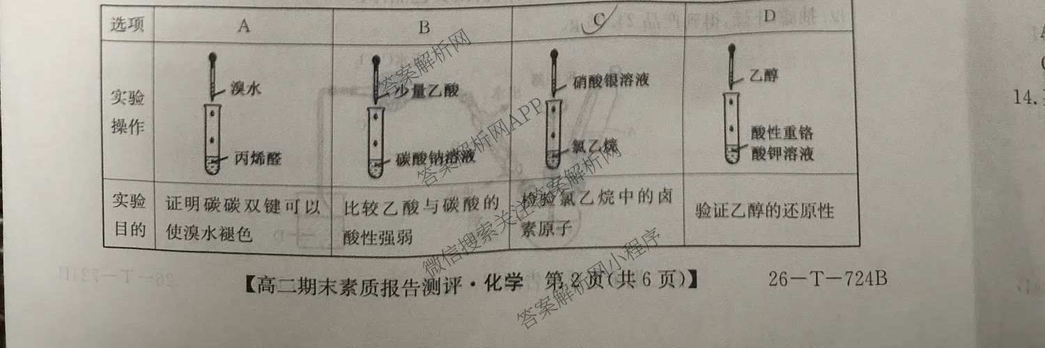 安徽省2025~2026学年下学期高二期末素质报告测评(26-T-724B)试卷及答案汇总(已更新化学、生物、数学等9份)化学试题