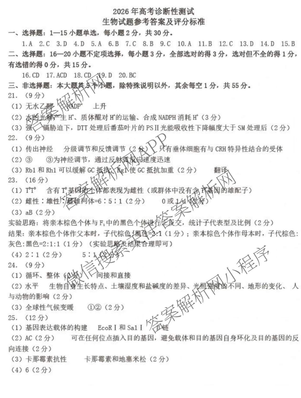 [烟台一模]山东省烟台市2026年高考诊断性测试各科答案及试卷（含数学 地理 生物等）生物答案