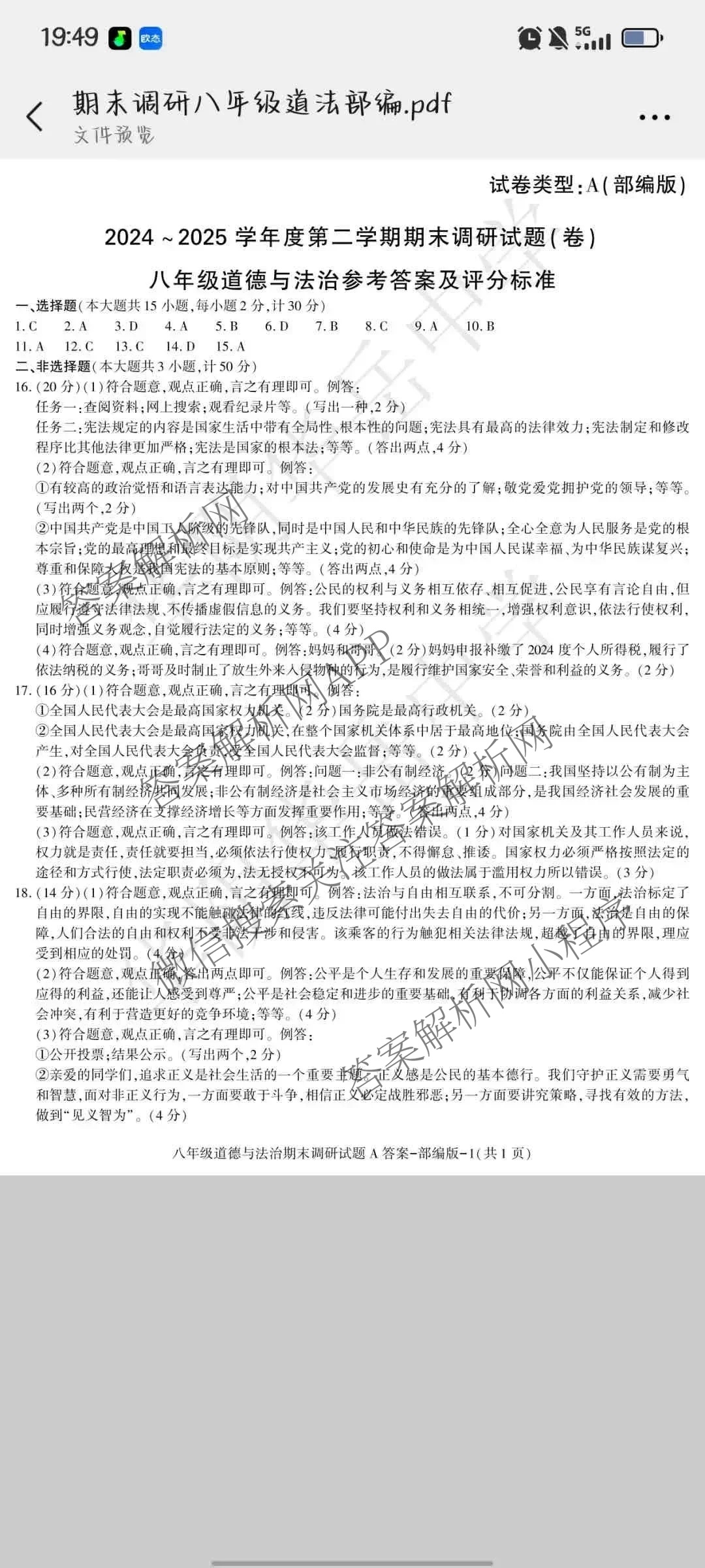 陕西省2024-2025学年度八年级第二学期期末调研试题(卷)[试卷类型A]各科答案及试卷(已更新历史(部编版)、数学(北师大版)、英语(外研社版)等9份)道德与法治答案