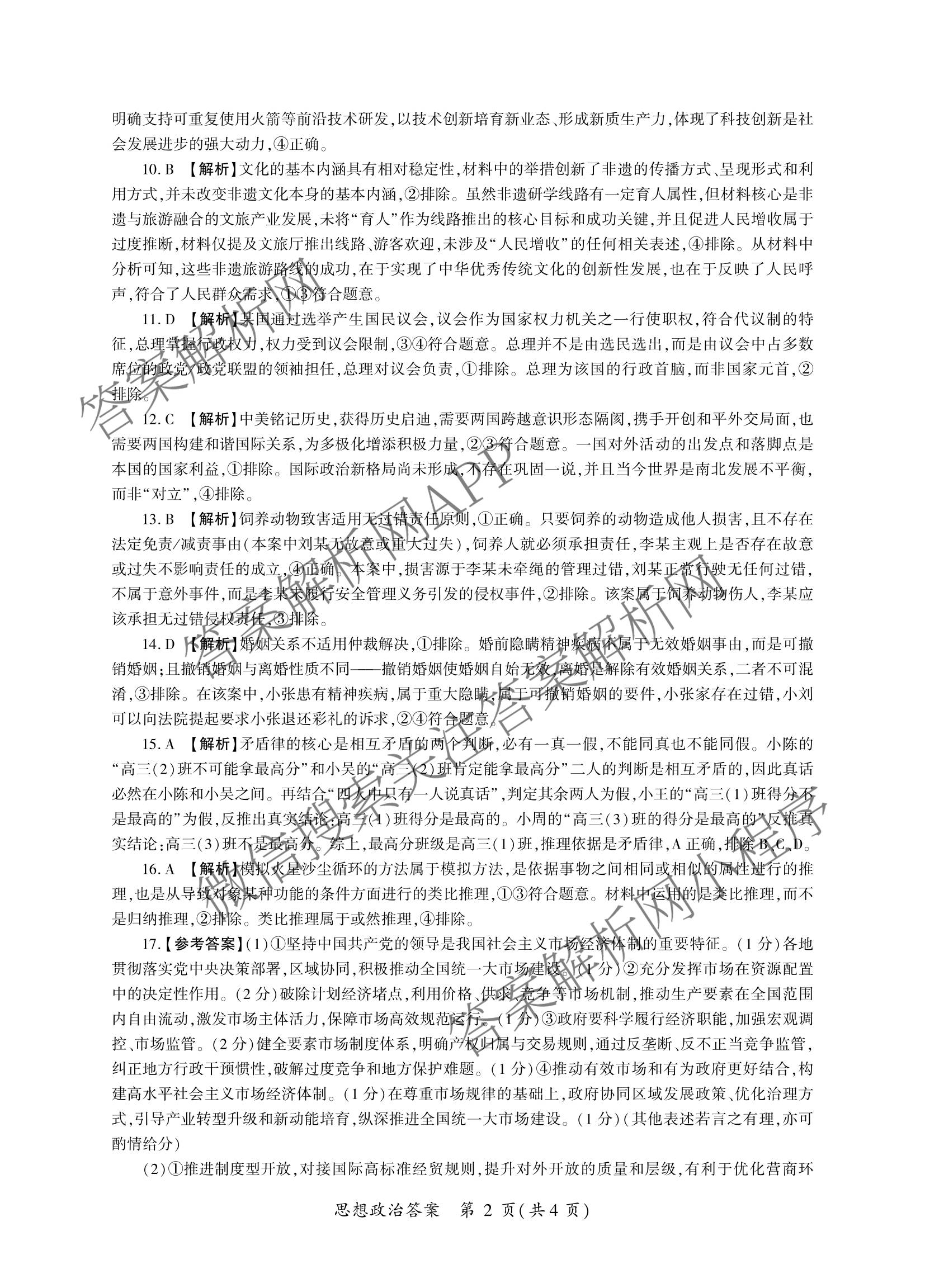 百师联盟2026届高三开年大联考(3.5)(已更新数学(百C)、历史(百N)、历史(百G)等81份)政治答案