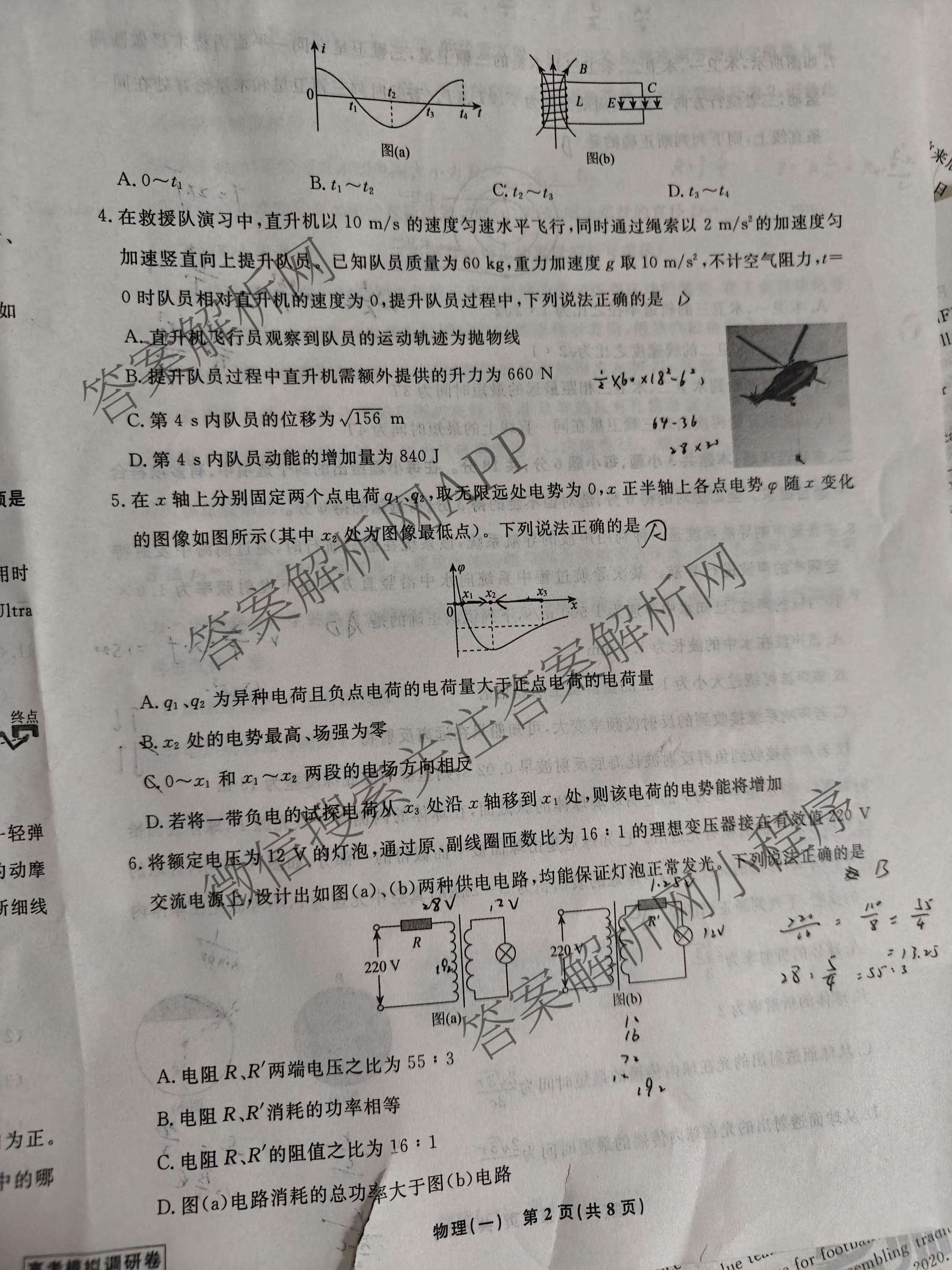 衡水名师卷高考模拟调研卷 2026年普通高等学校招生全国统一考试模拟试题(一)1各科答案及试卷（21科全）物理试题