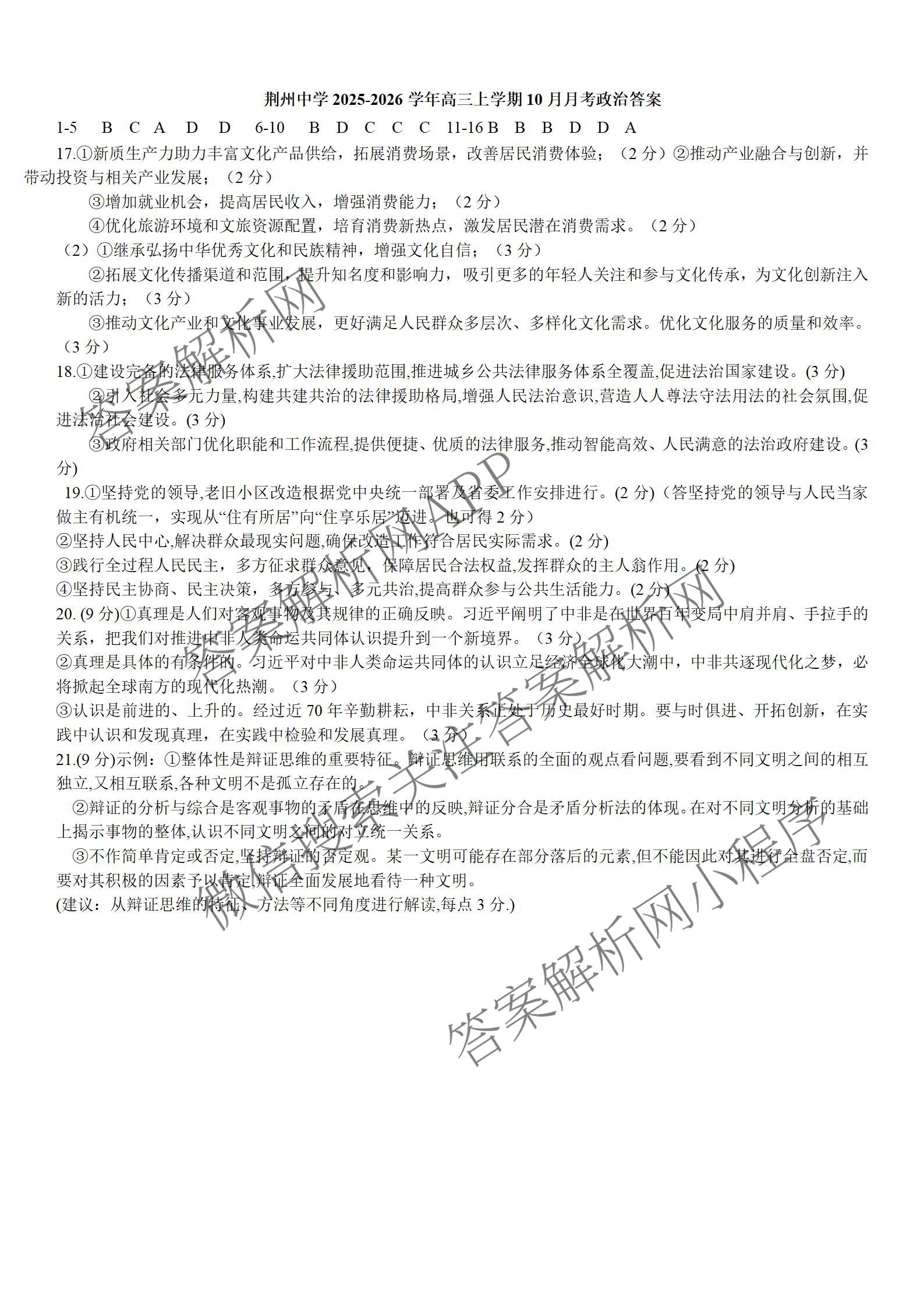 荆州中学2026届高三上学期10月月考试卷及答案汇总: 含化学 数学 生物试卷解析政治答案 荆州中学2026届高三上学期10月月考试卷及答案汇总: 含化学 数学 生物试卷解析政治答案