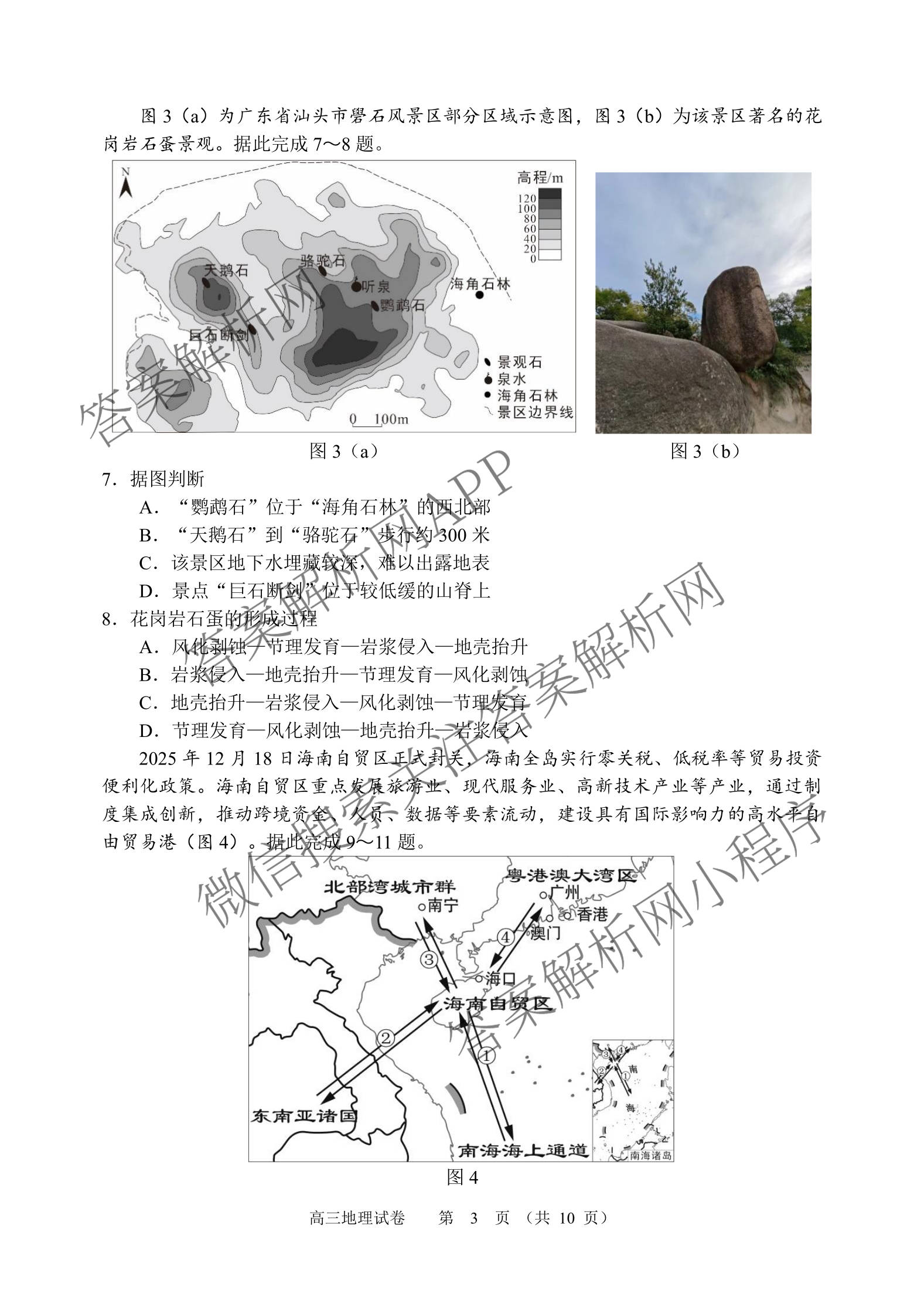 石景山区2026年高三统一练(3月)试卷及答案汇总（含政治 英语 语文等9份）地理试题
