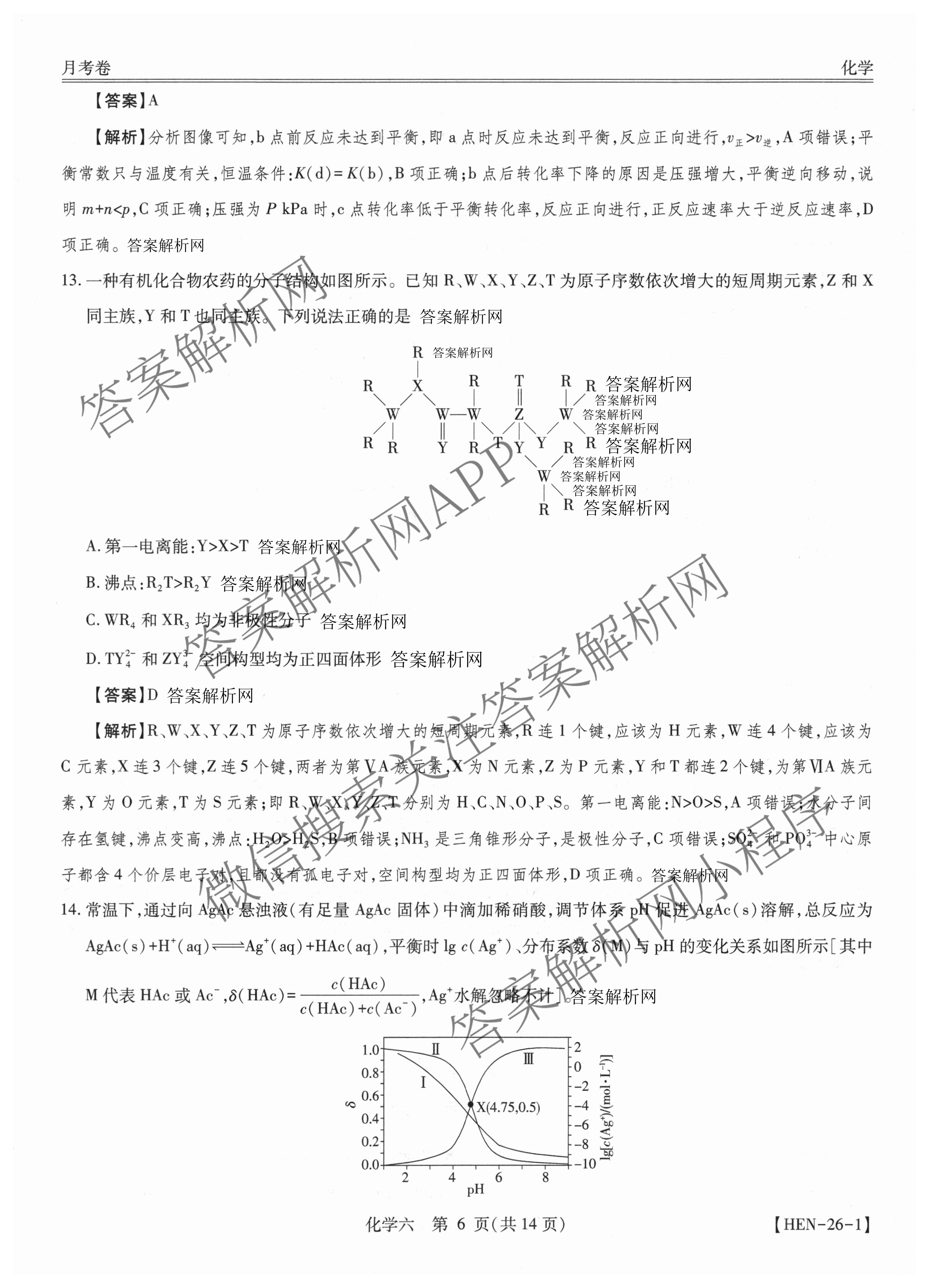 智慧上进2026届高三总复双向达标月考调研卷(六)6试卷及答案汇总（含化学(HEN) 政治 英语(I)等）化学答案