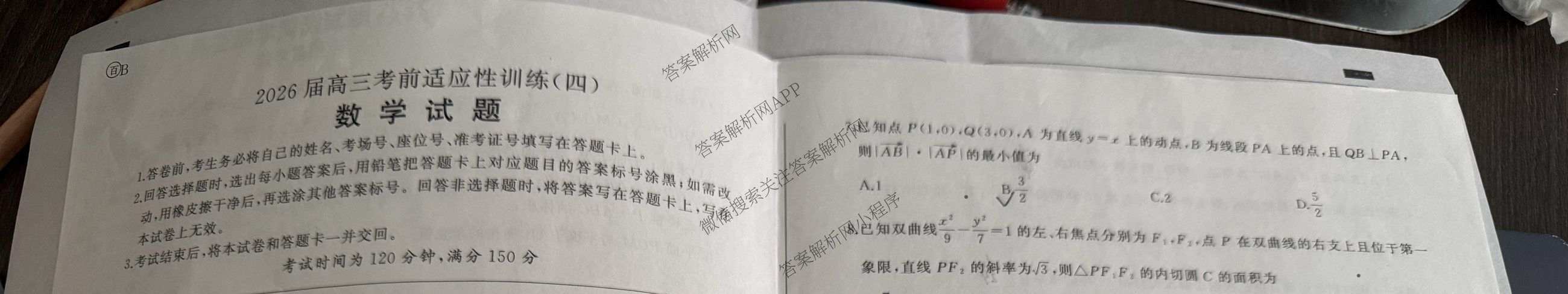 百师联盟2026届高三考前适应性训练(四)（26科全）数学试题
