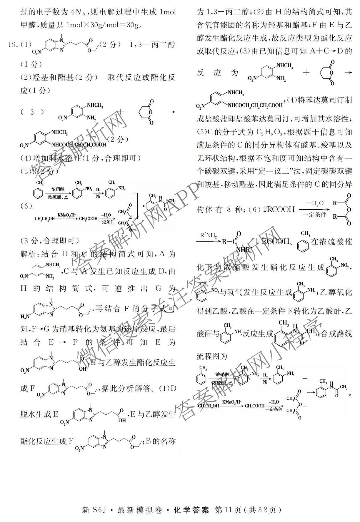 2026年普通高等学校招生统一考试最新模拟卷(二)2试卷及答案汇总（含生物(HB6) 生物(新S6J) 政治(新S6J)等）化学答案