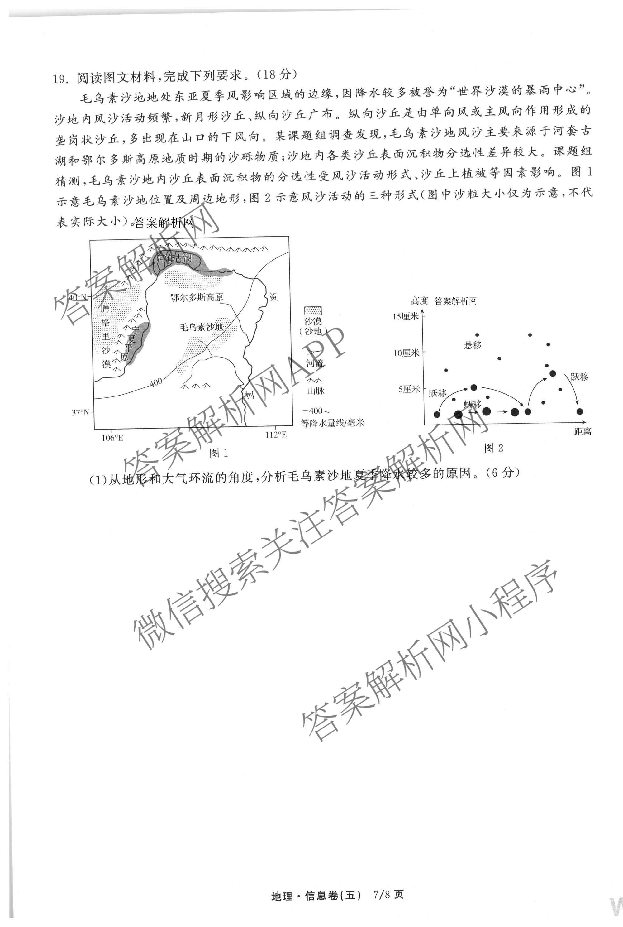 天舟高考衡中同卷2026年普通高等学校招生全国统一考试模拟信息卷(五)5各科答案及试卷（含化学(LE)、地理(WY)、语文(B)等）地理试题