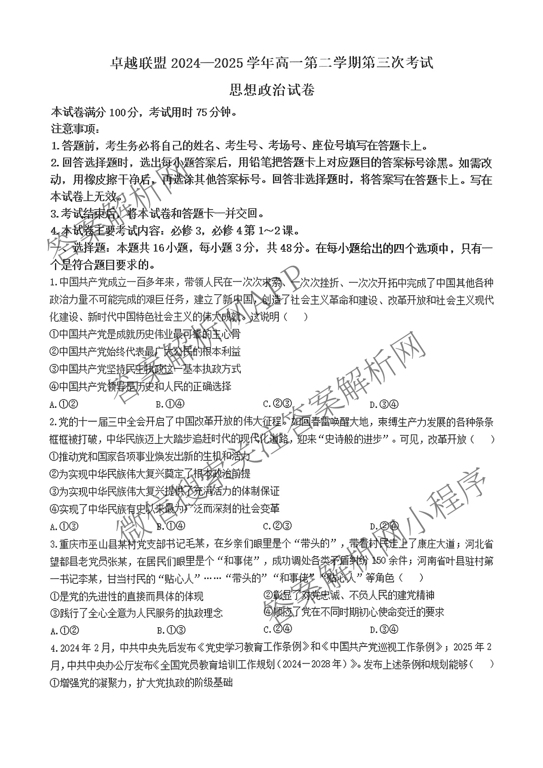 卓越联盟2024-2025学年高一第二学期第三次考试（含英语 数学 历史等）政治试题