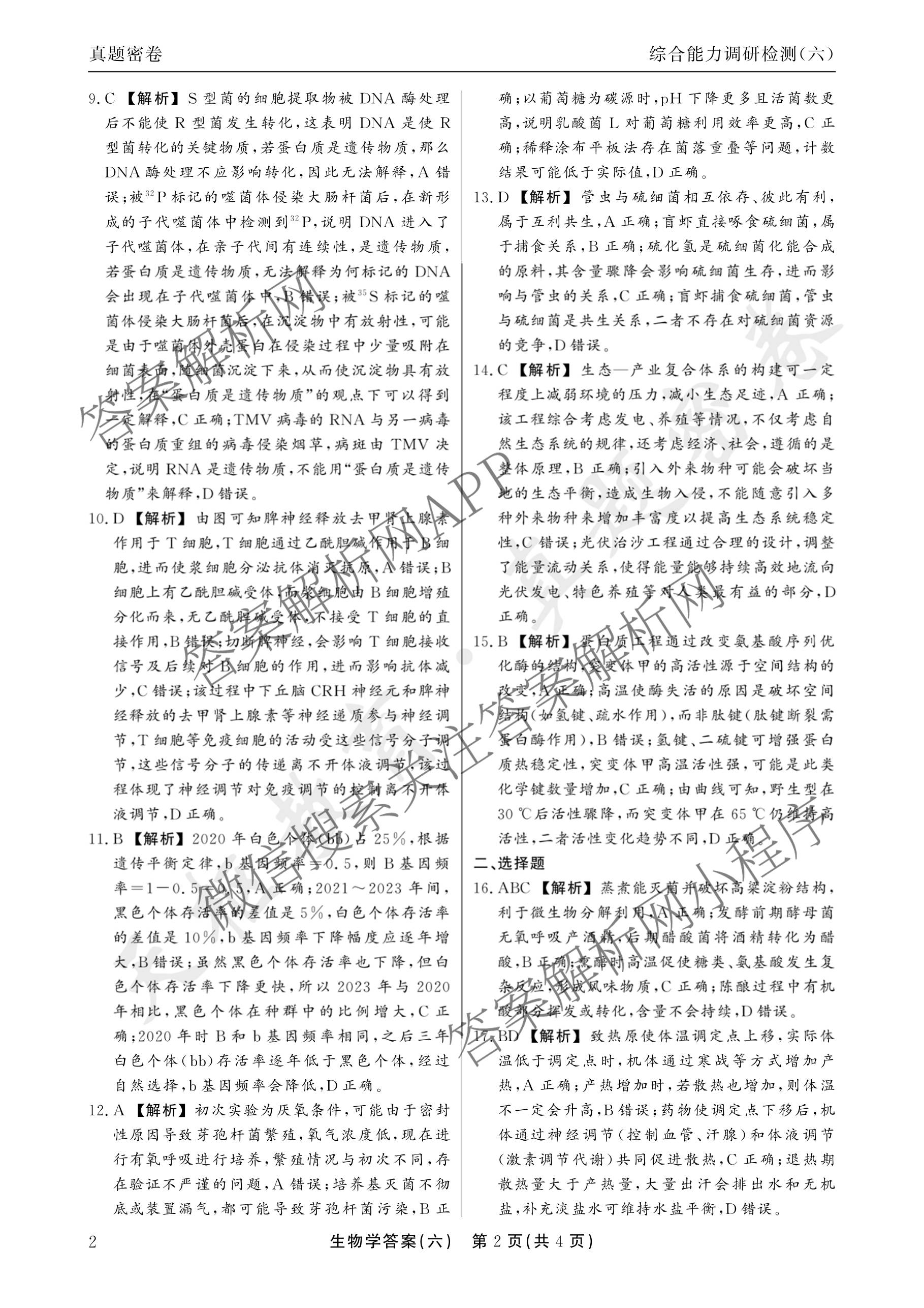 衡水真题密卷2025-2026学年度综合能力调研检测(六)6各科答案及试卷(已更新物理(7) 生物(2) 英语(BT)等14份)生物答案