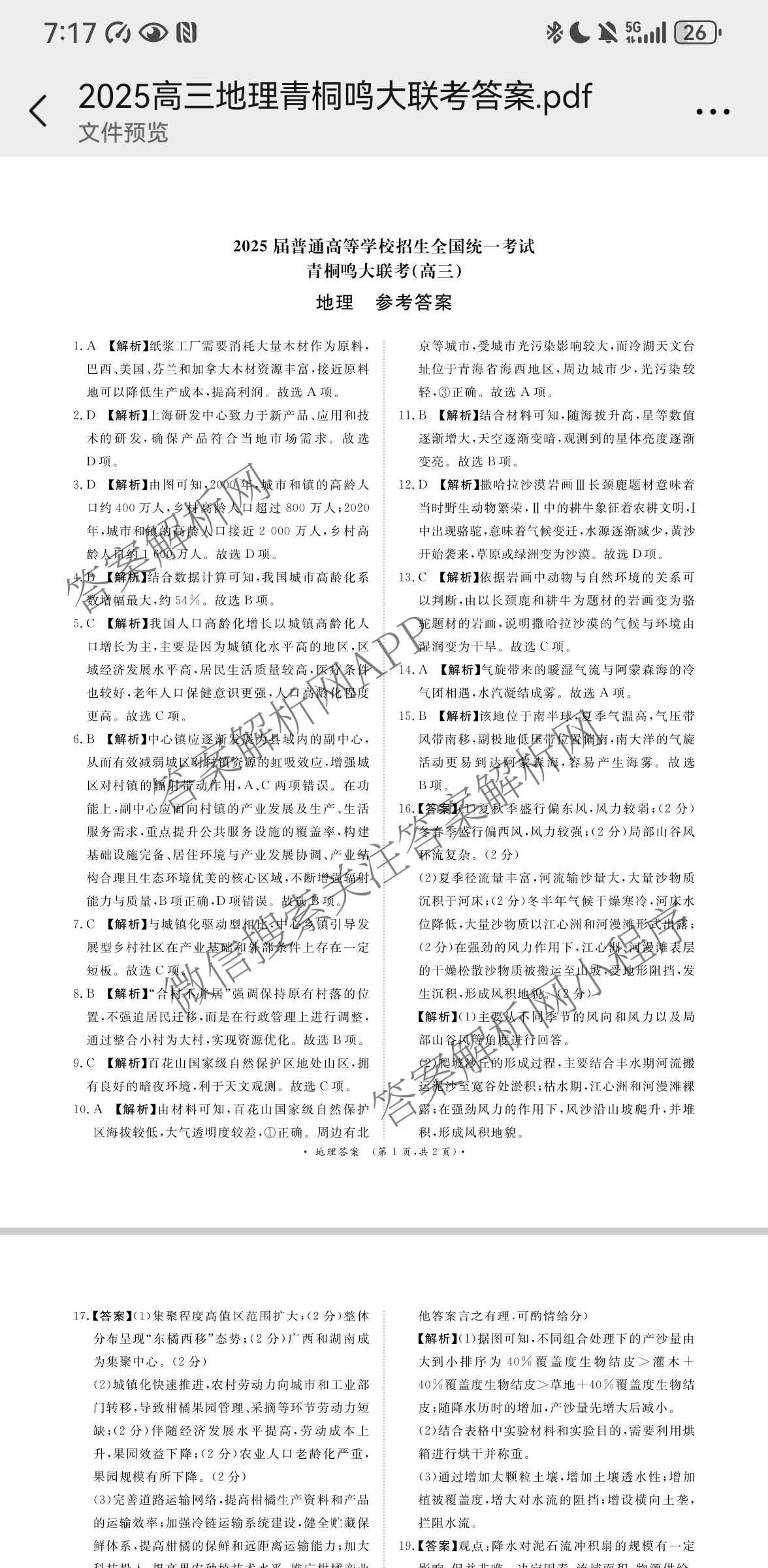 青桐鸣2025届普通高等学校招生全国统一考试青桐鸣大联考(高三)(5.9)各科答案及试卷（含历史、语文、政治等）地理答案