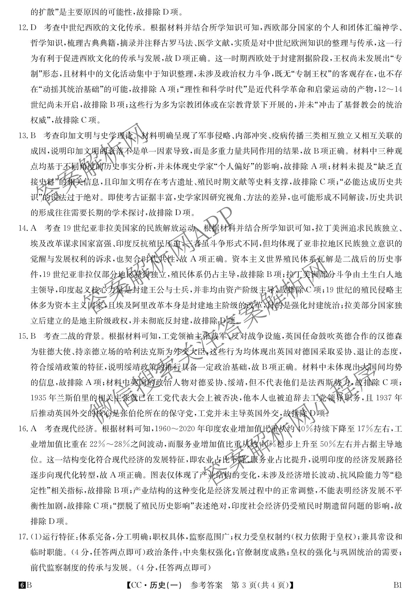 2026年全国高考冲刺压轴卷(一)1各科答案及试卷（含化学(广西) 数学 物理(AH)等67份）历史答案