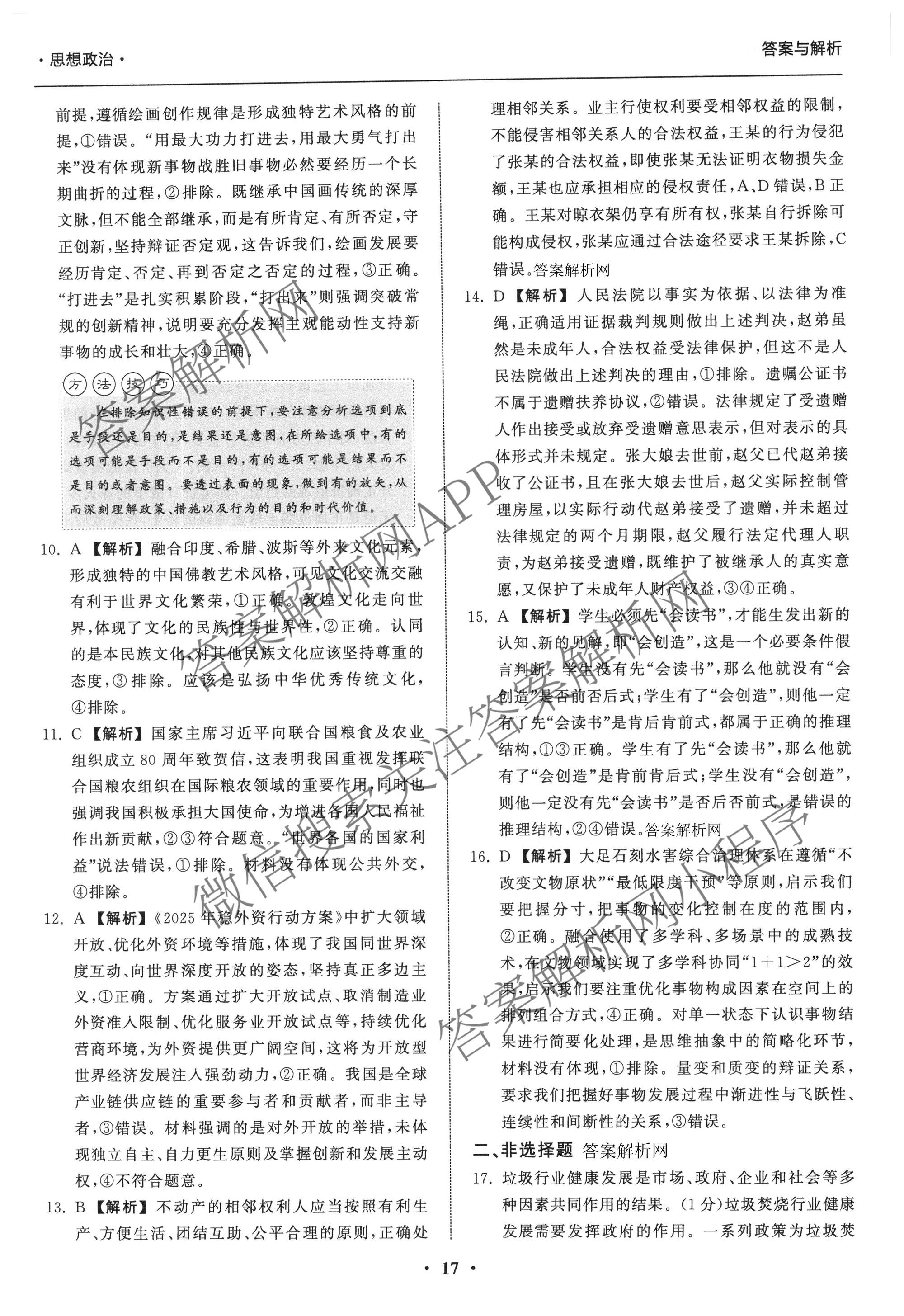 天舟高考衡中同卷2026年普通高等学校招生全国统一考试模拟信息卷(六)6各科答案及试卷: 含地理(GY)、语文(通用版)、政治(河南版)试卷解析政治答案