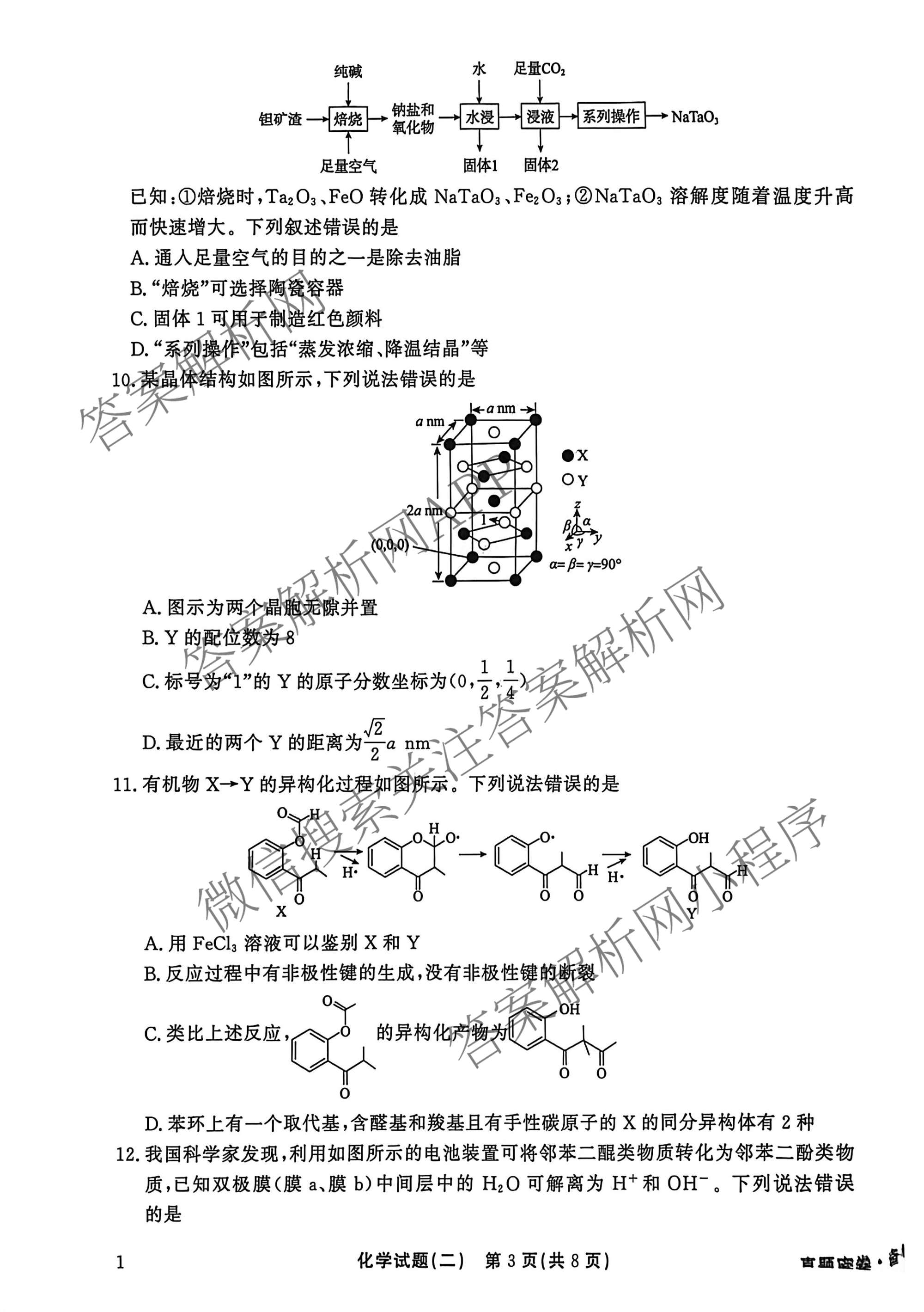 真题密卷2025-2026学年度备考信息导航演练(二)2各科答案及试卷(已更新数学(A)、物理(1)、生物(10)等22份)化学试题
