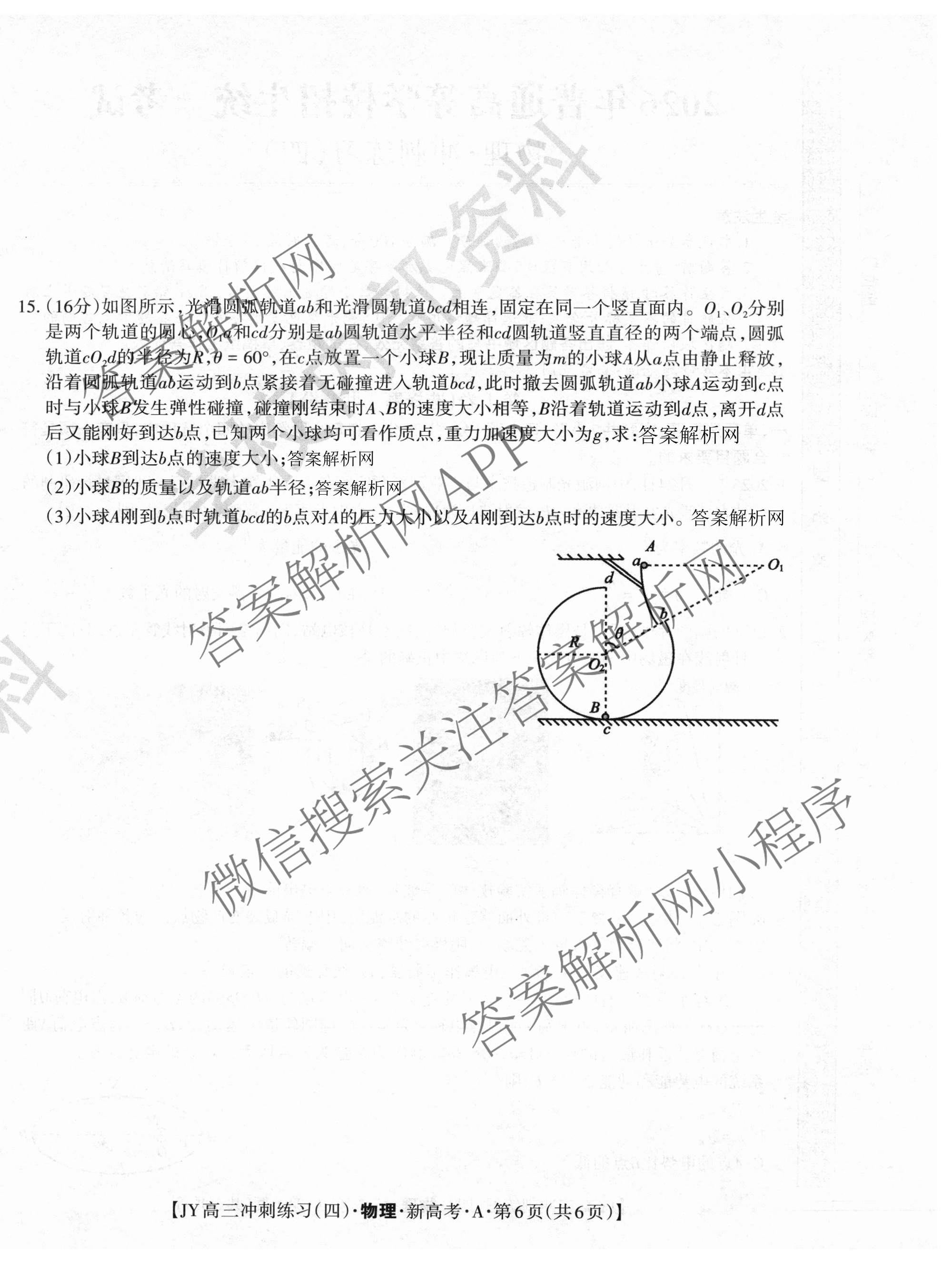 2026年普通高等学校招生统一考试JY高三冲刺练(四)试卷及答案汇总（9科全）物理试题