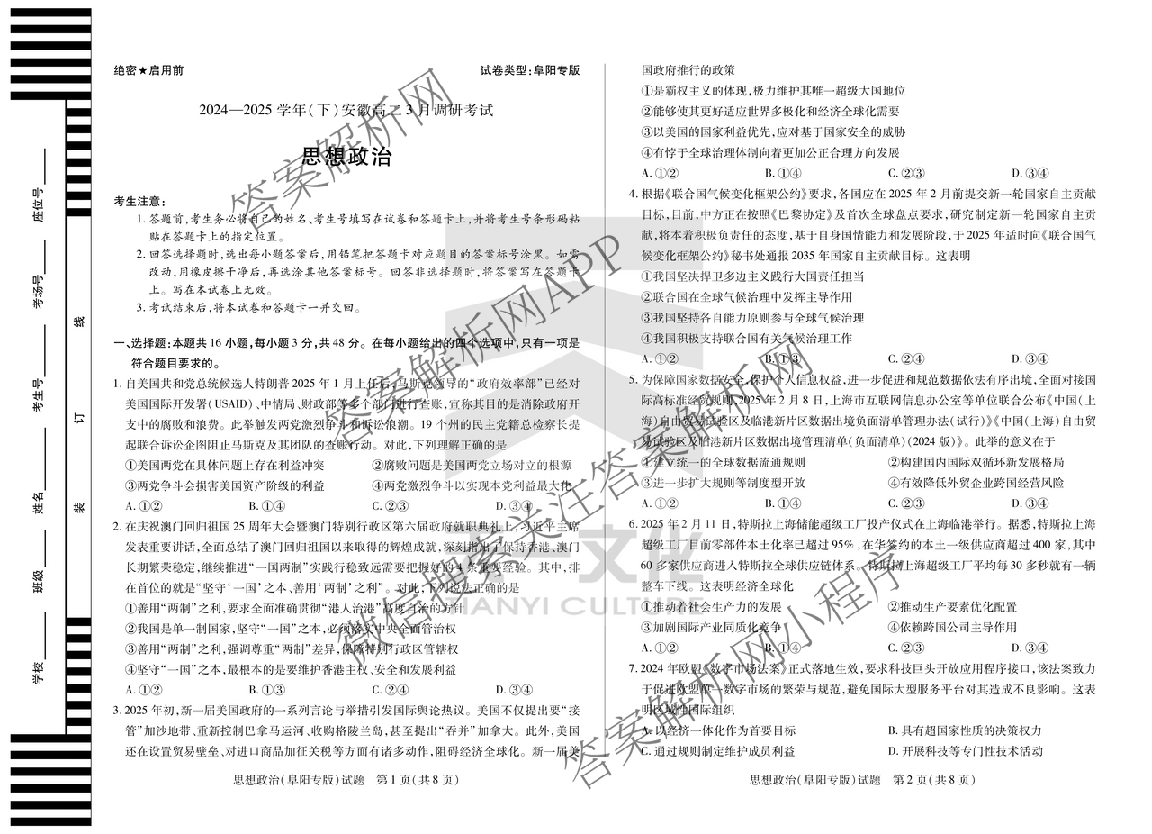 天一大联考2024-2025学年(下)安徽高二3月调研考试各科答案及试卷: 含数学、化学(池州专版)、生物试卷解析政治试题