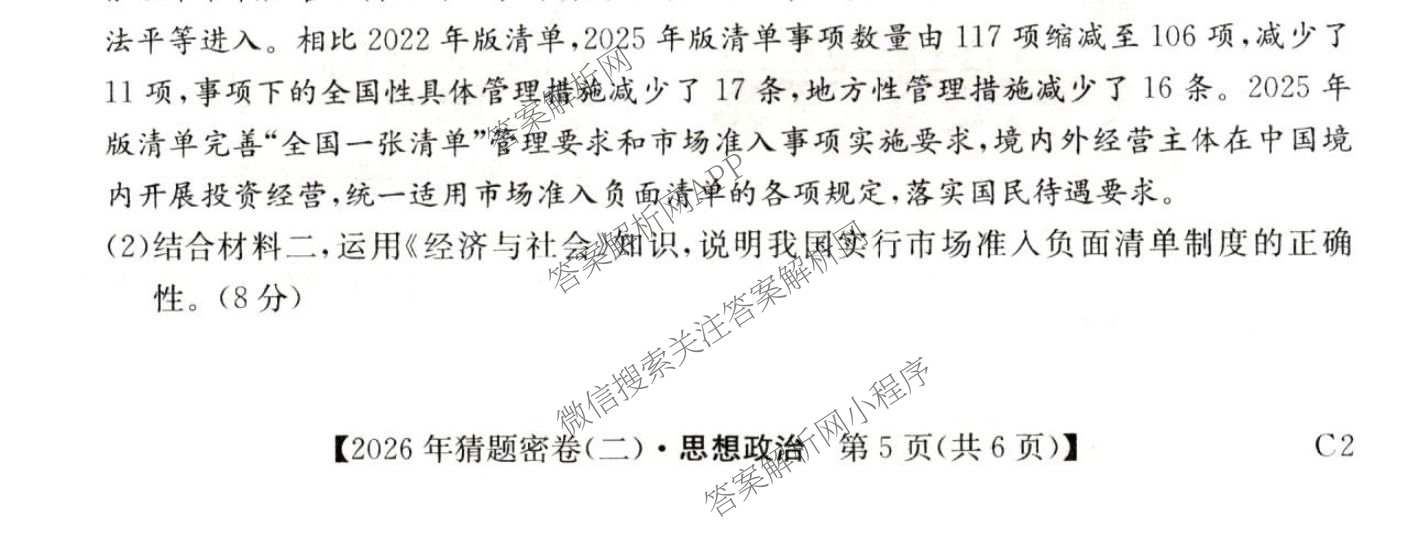 2026年普通高等学校招生全国统一考试猜题密卷(二)2试卷及答案汇总（12科全）政治试题