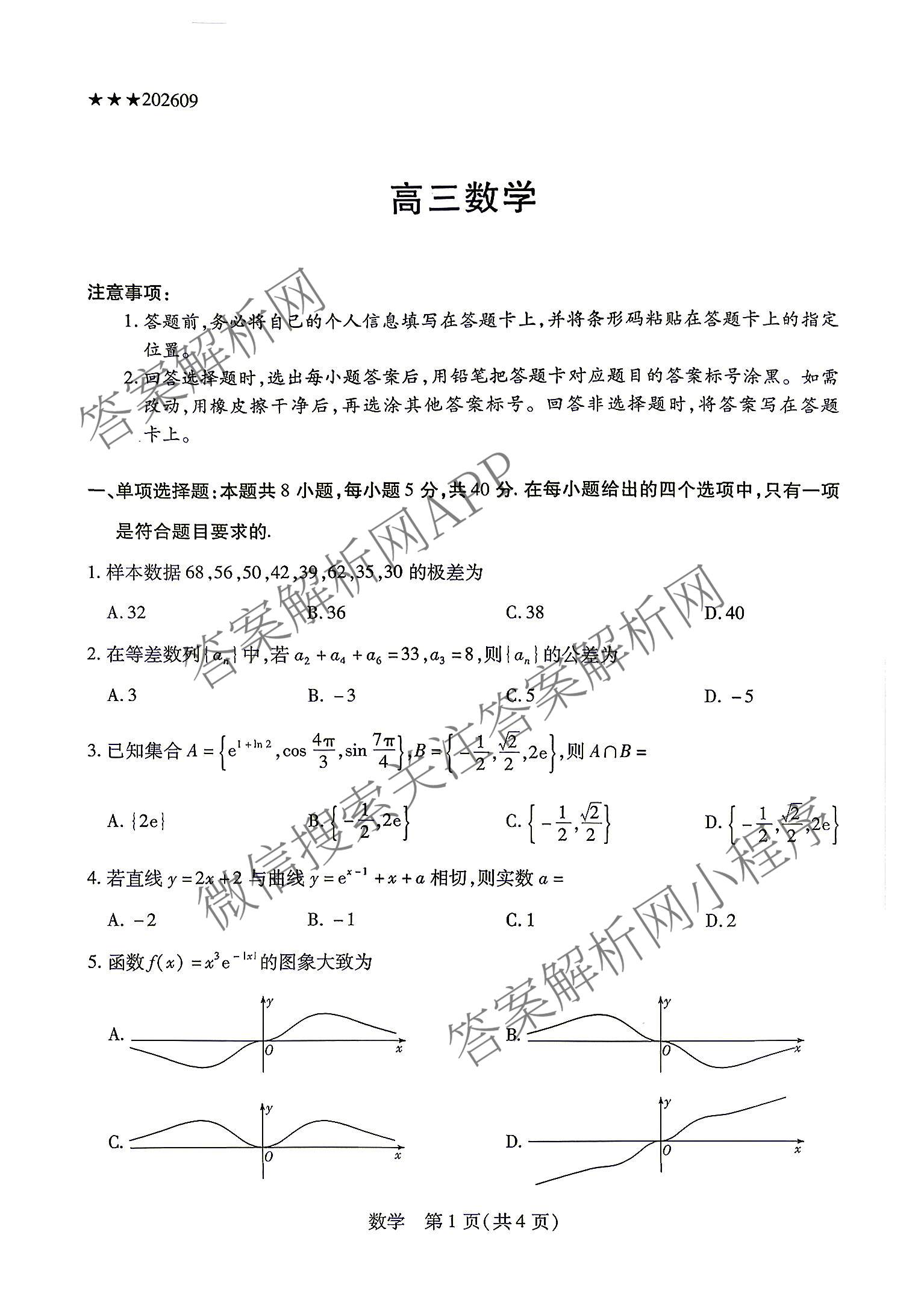 天一大联考2027届高三联考(★★★202609)(9.8)各科答案及试卷（含语文、英语、物理等）数学试题