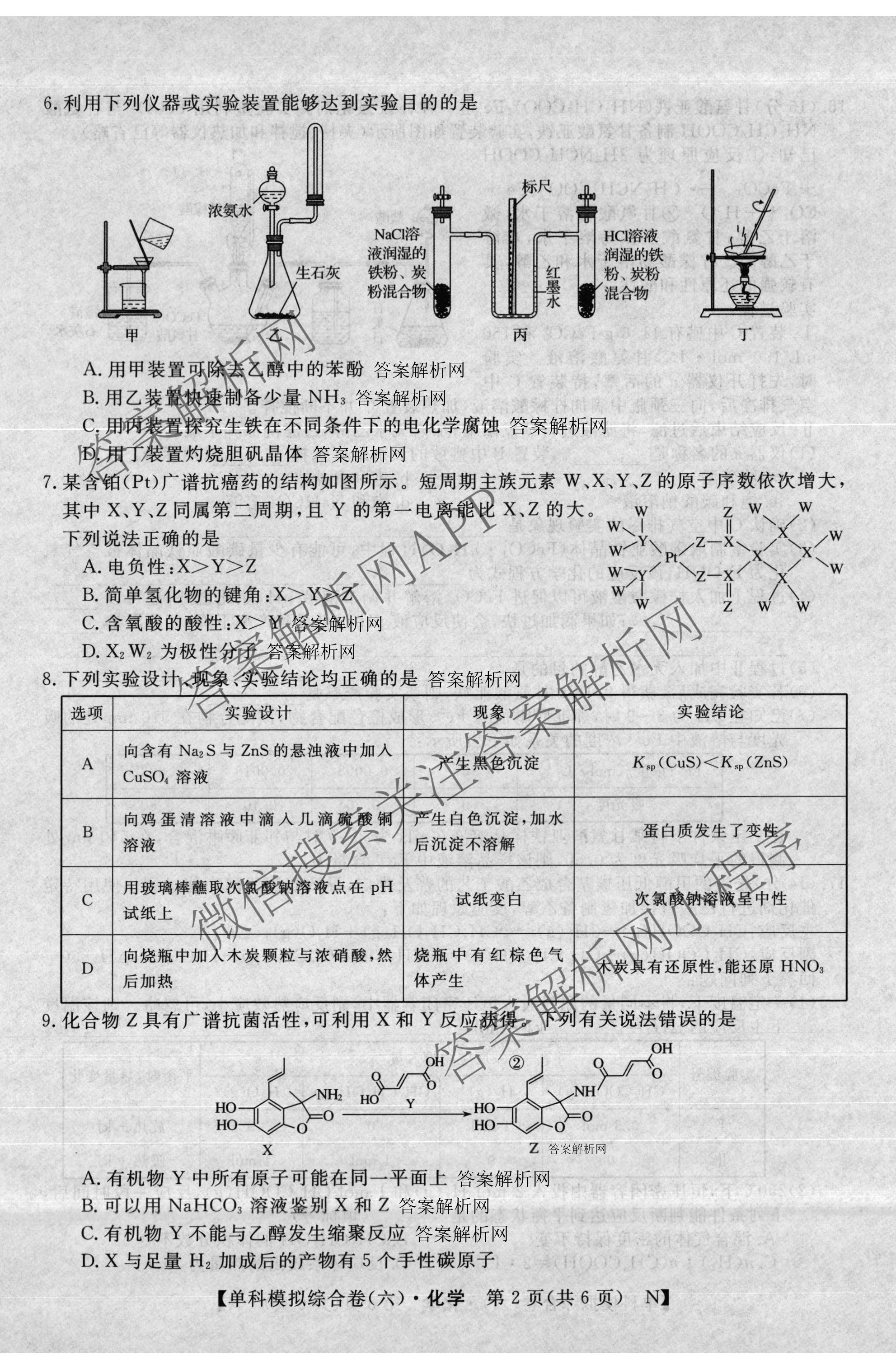 2026新高考单科模拟综合卷(六)6（18科全）化学试题