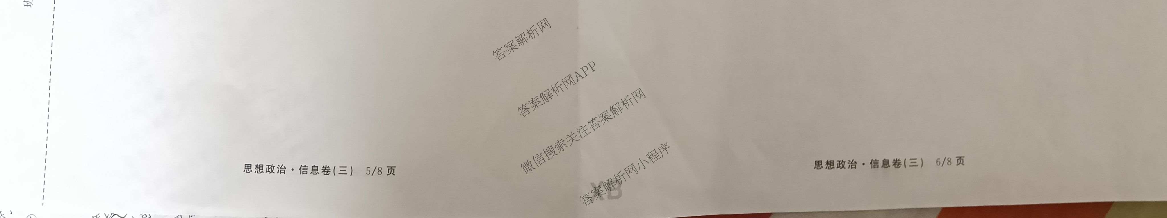 天舟高考衡中同卷2026年普通高等学校招生全国统一考试模拟信息卷(三)3（含历史(HJ)、数学(B)、文综(新疆版)等）政治试题