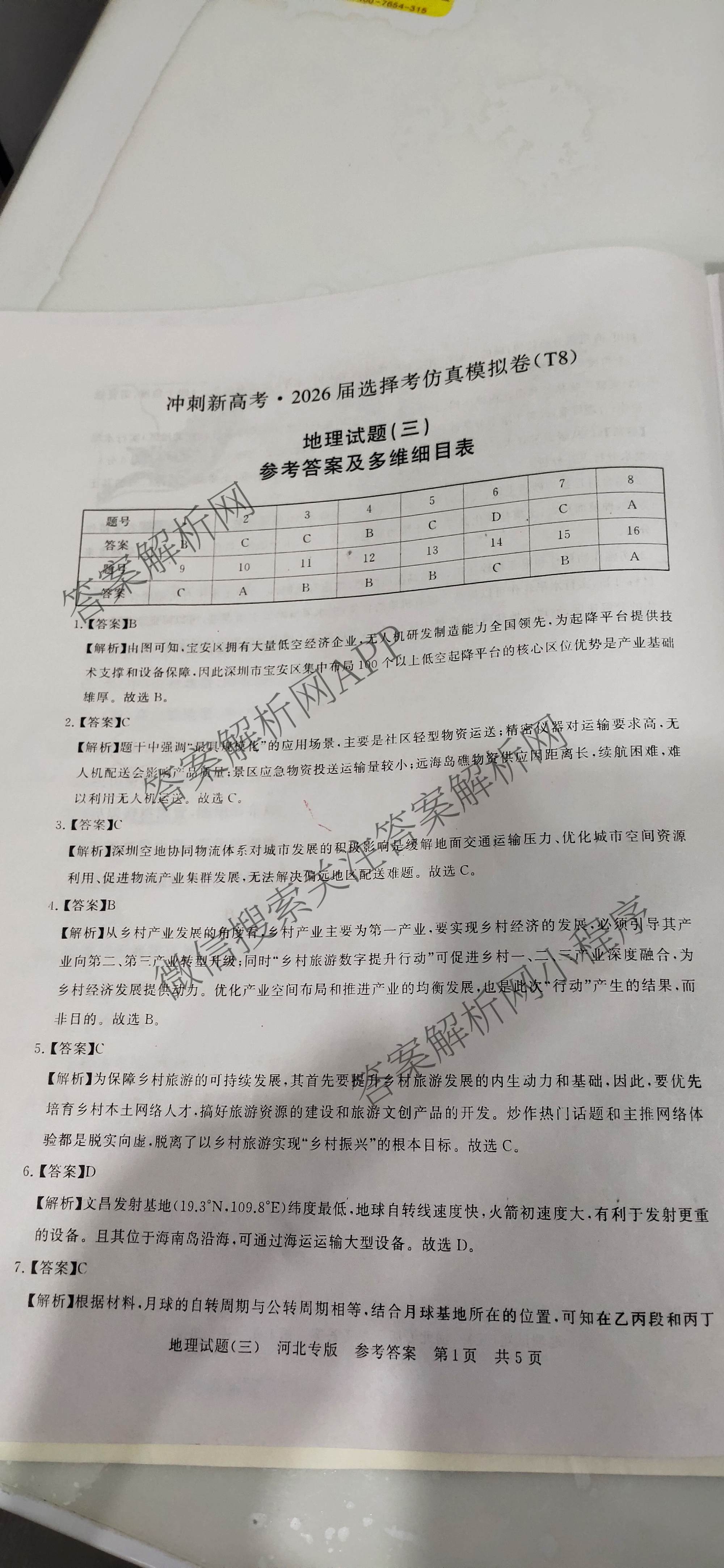 冲刺新高考2026届高考仿真模拟卷(T8)(三)3试卷及答案汇总: 含历史(HBZB) 物理(HBZB) 化学(湖南专版)试卷解析地理答案