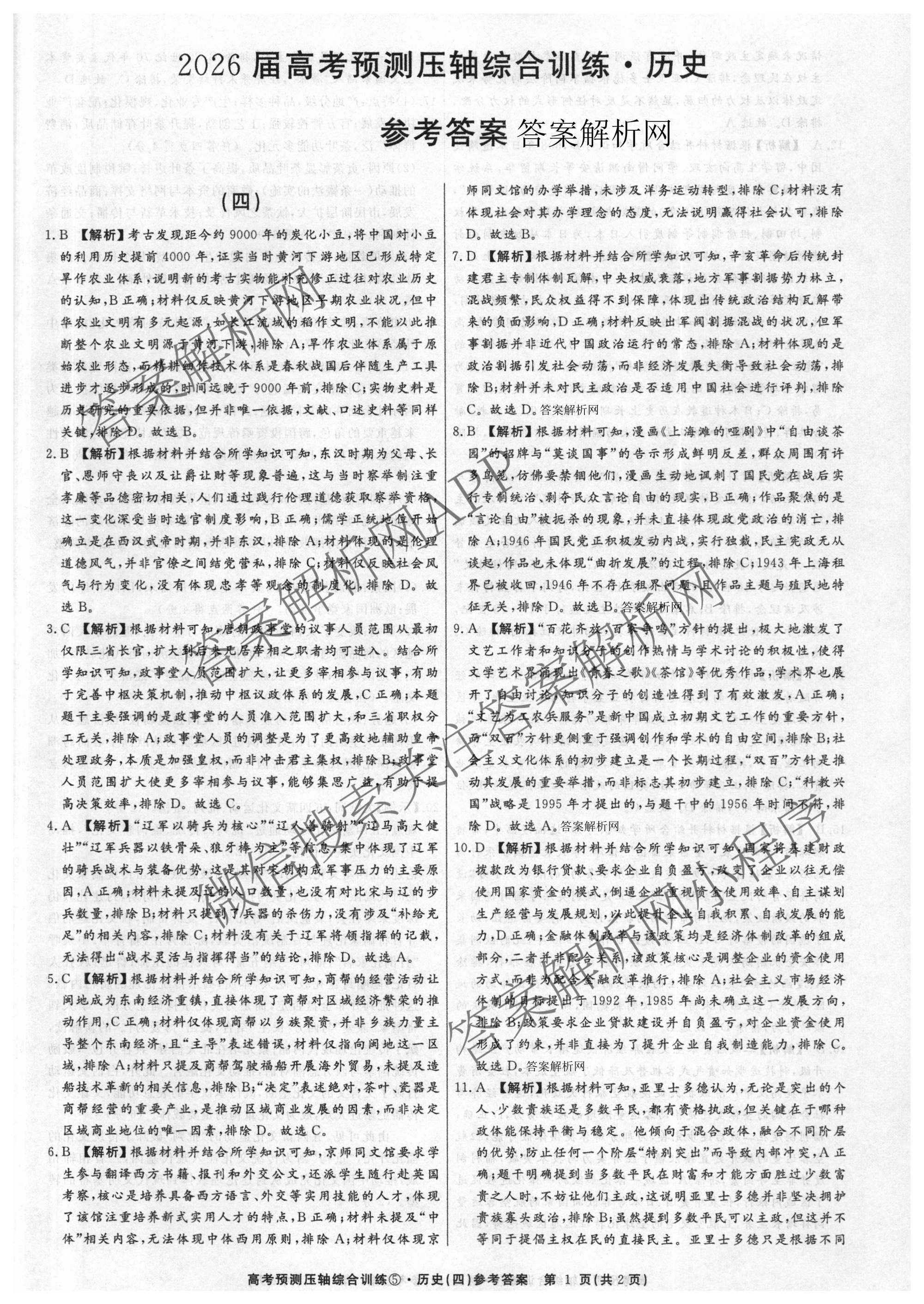 2026届高考预测压轴综合训练(四)4各科答案及试卷: 含政治(4) 英语 物理(5)试卷解析历史答案