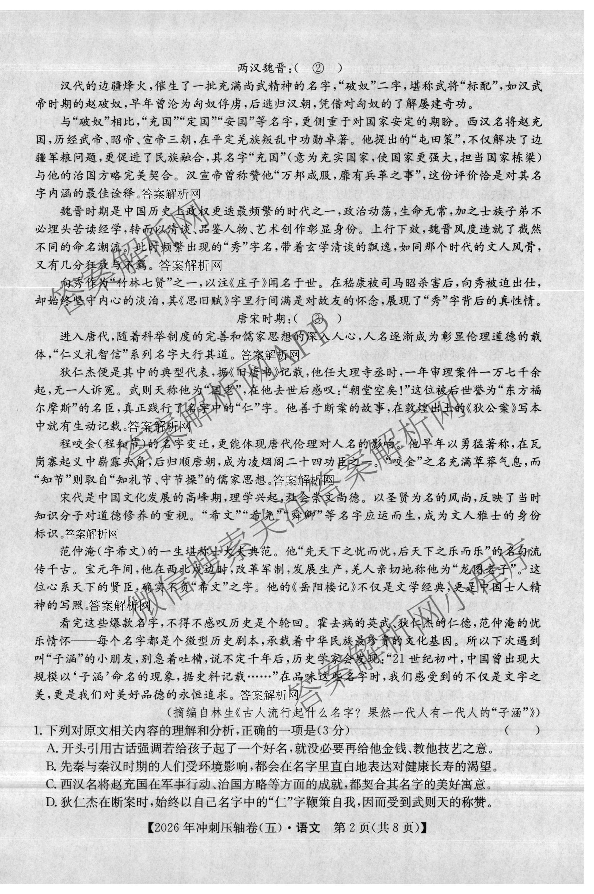 2026年全国高考冲刺压轴卷(五)5各科答案及试卷: 含政治(广西)、生物(河北)、历史(湖南)试卷解析语文试题