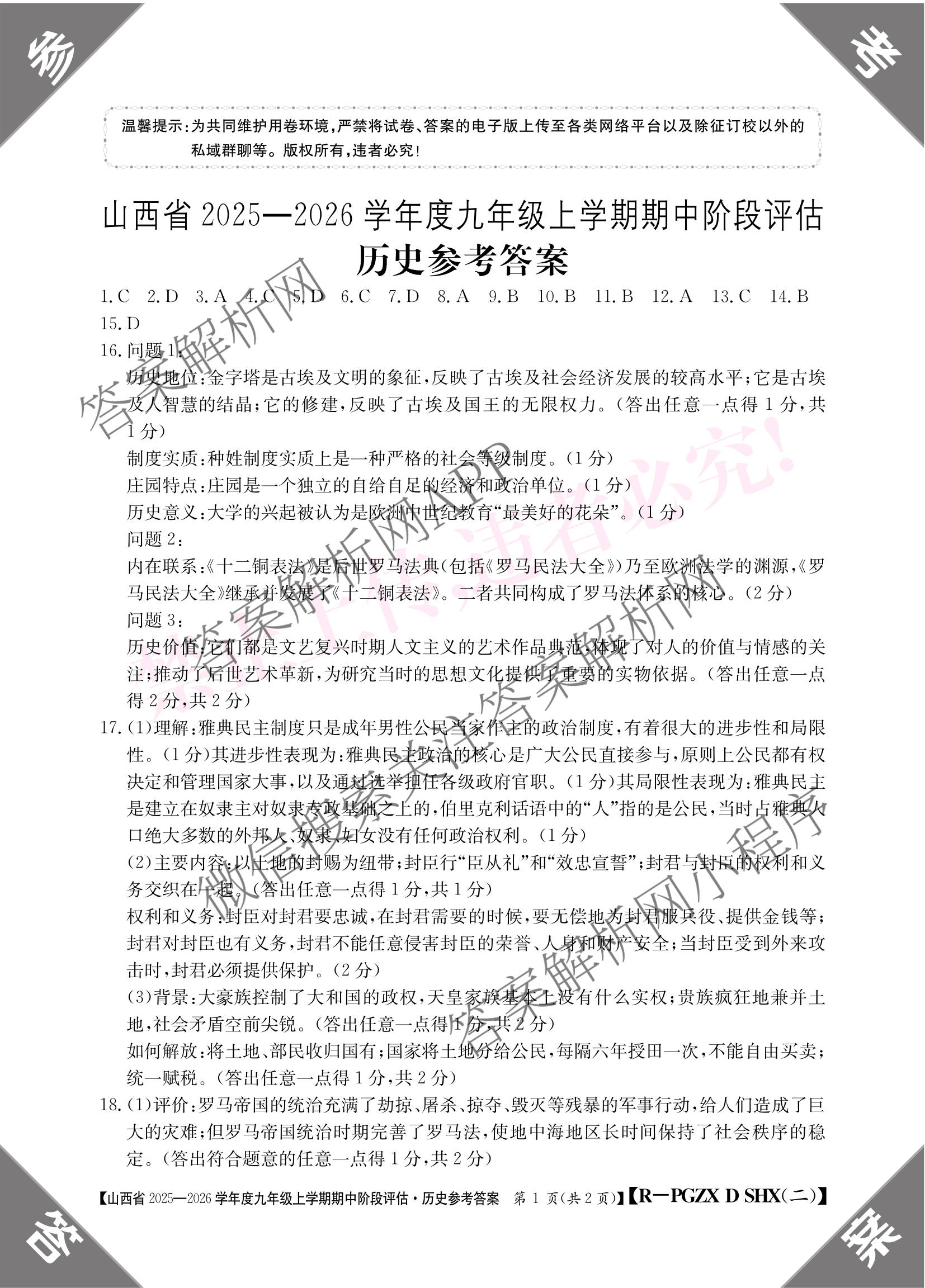 阳泉市九年级期中长标试卷及答案汇总（含化学(R)、历史(R)、物理(R)等13份）历史答案