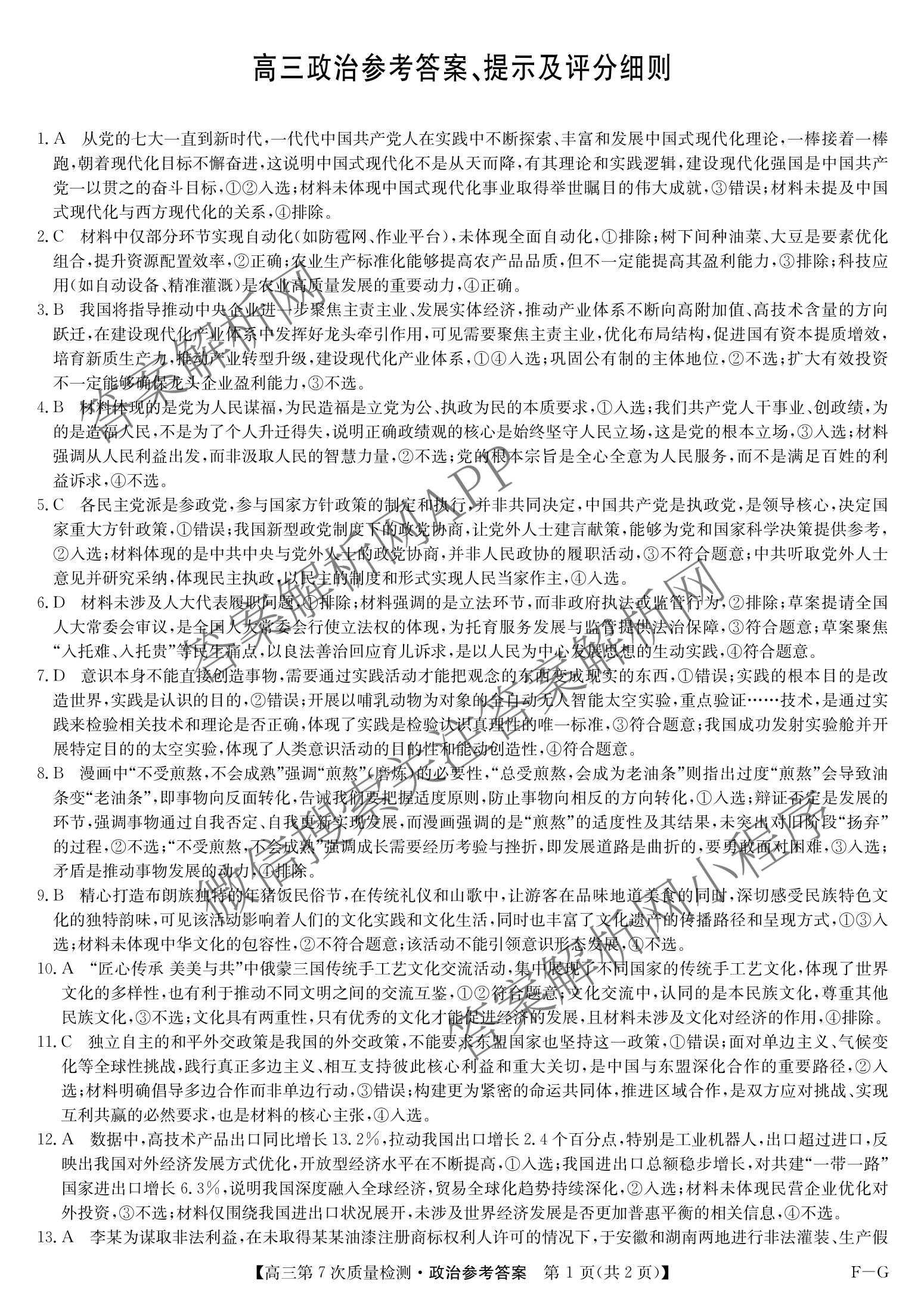 九师联盟2026届高三第7次质量检测巩固卷(G)(03.05)各科答案及试卷（含历史(X-G)、物理(H-G)、物理(L-G)等）政治答案