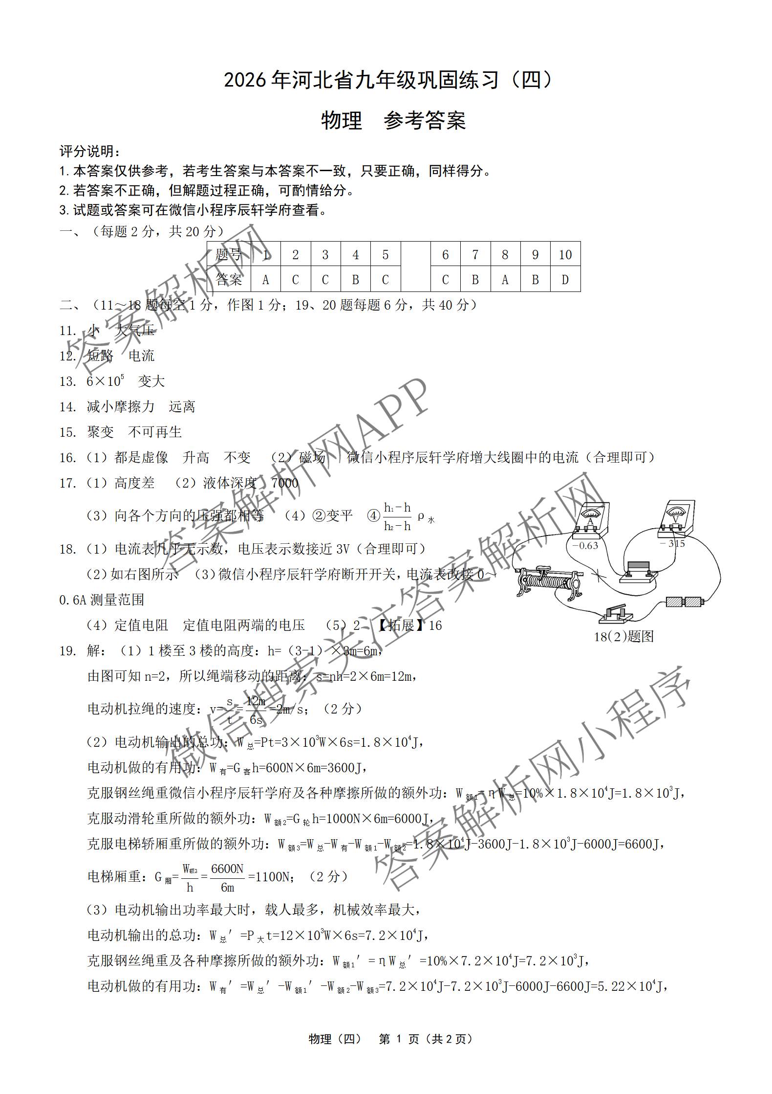 2026年河北省九年级巩固练(四)（含数学、语文、道德与法治等7份）物理答案