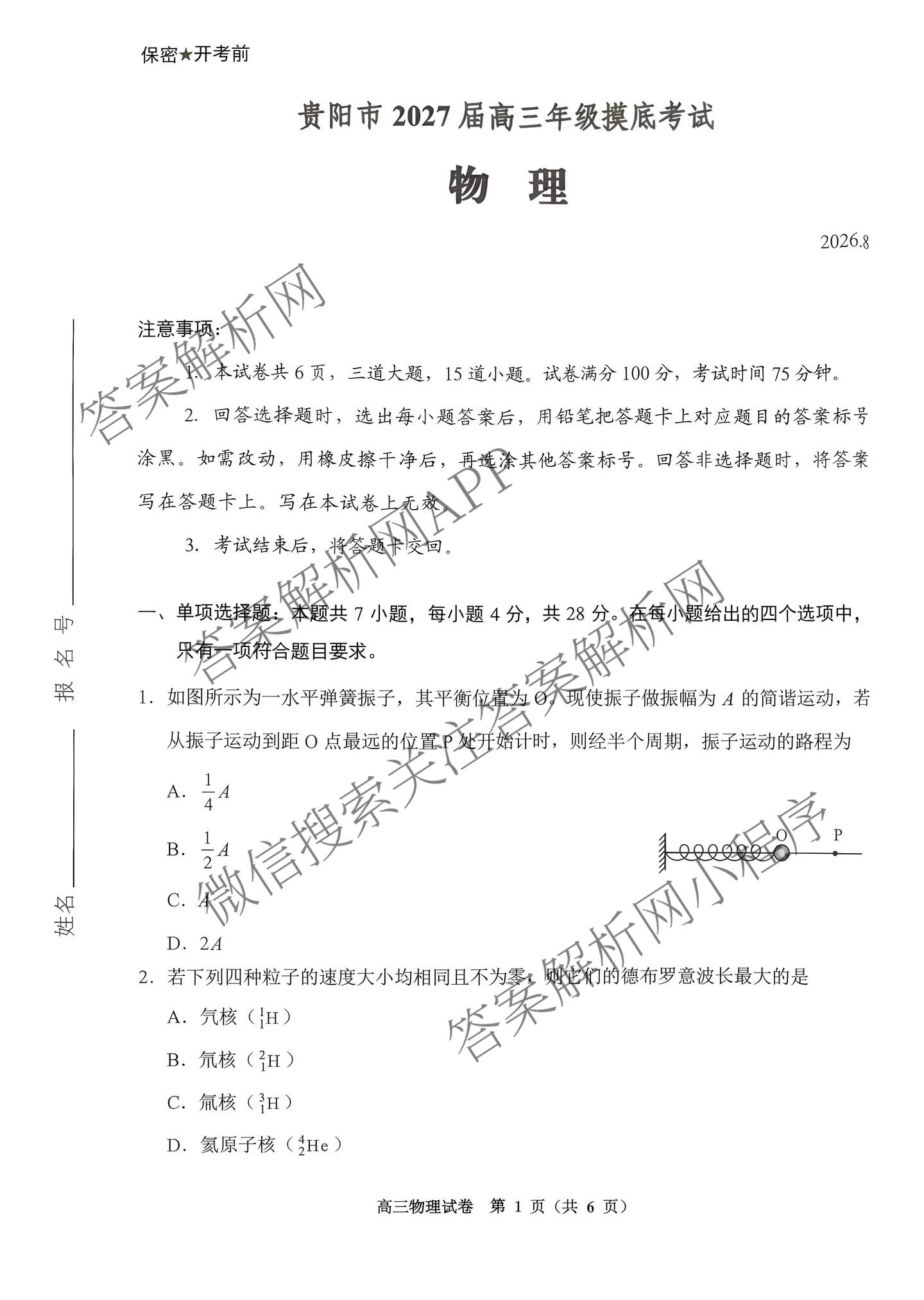 贵州省安顺市2027届高三年级摸底考试2026.8（9科全）物理试题