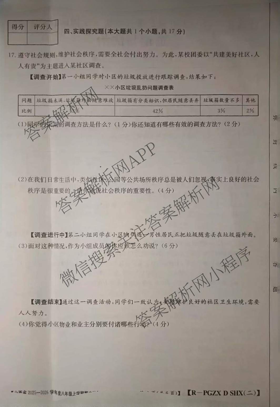 晋城市八年级上学期长标期中各科答案及试卷（15科全）道德与法治(R)试题