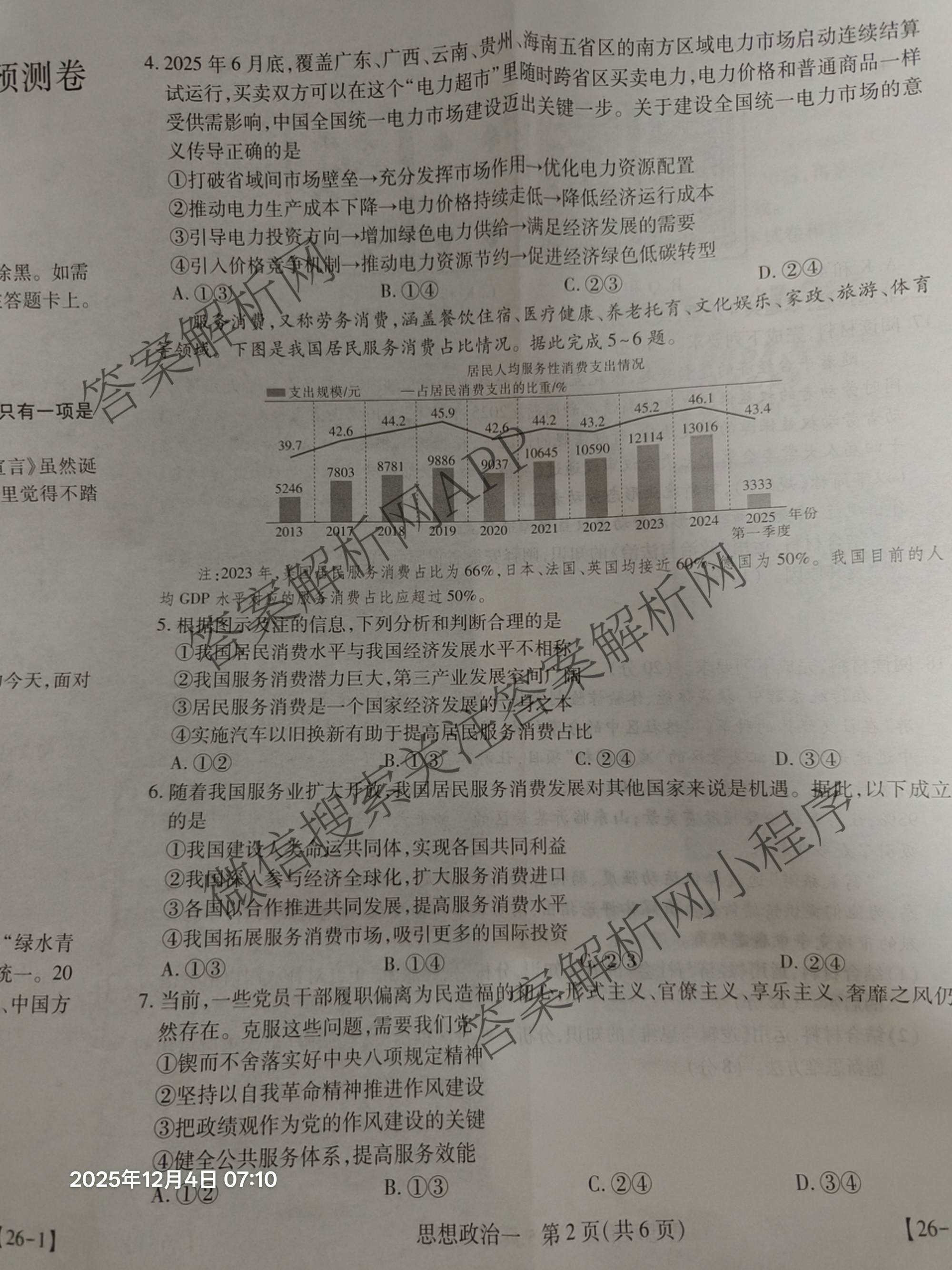 2026届智慧上进名校学术联盟高考模拟信息卷&冲刺卷&预测卷(一)1试卷及答案汇总（含化学(GD-26-1) 英语(I B-26-1) 英语(IA26-1)等）政治试题