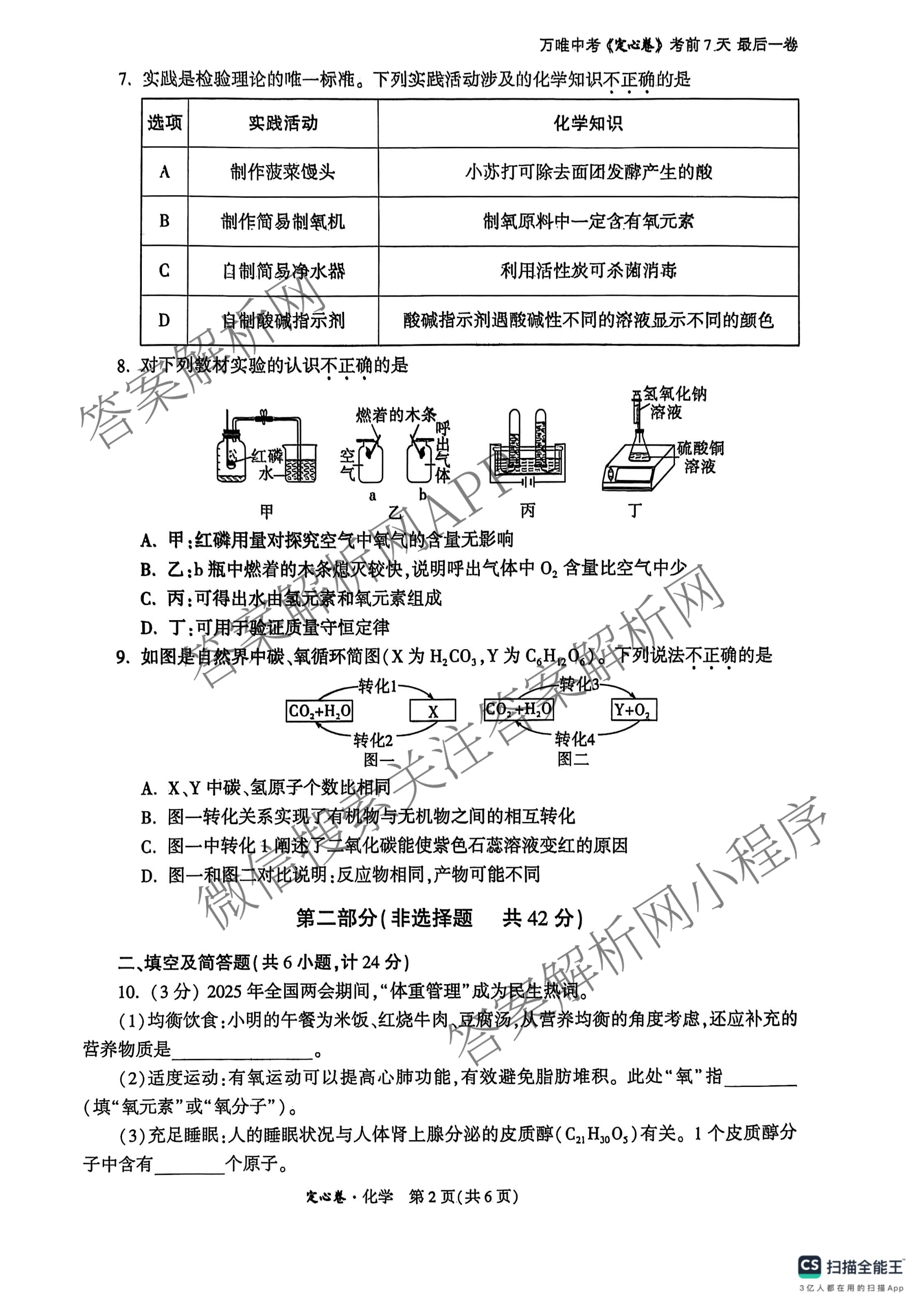 2025年陕西省初中学业水考试定心卷各科答案及试卷: 含化学、生物(二)、道德与法治试卷解析化学试题