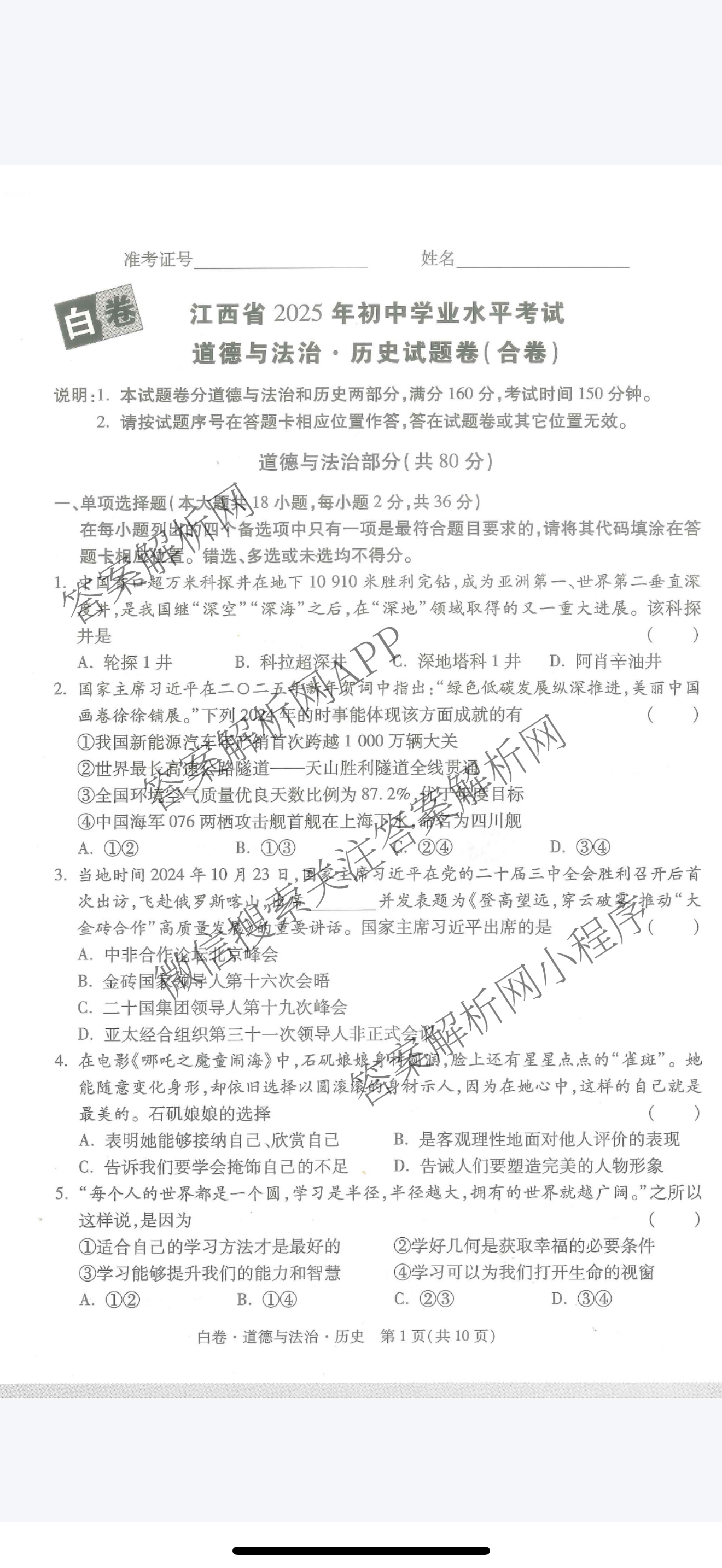 万唯江西省2025年初中学业水考试黑白卷（含物理(白卷) 历史(黑卷) 物理(黑卷)等）道德与法治(白卷)试题