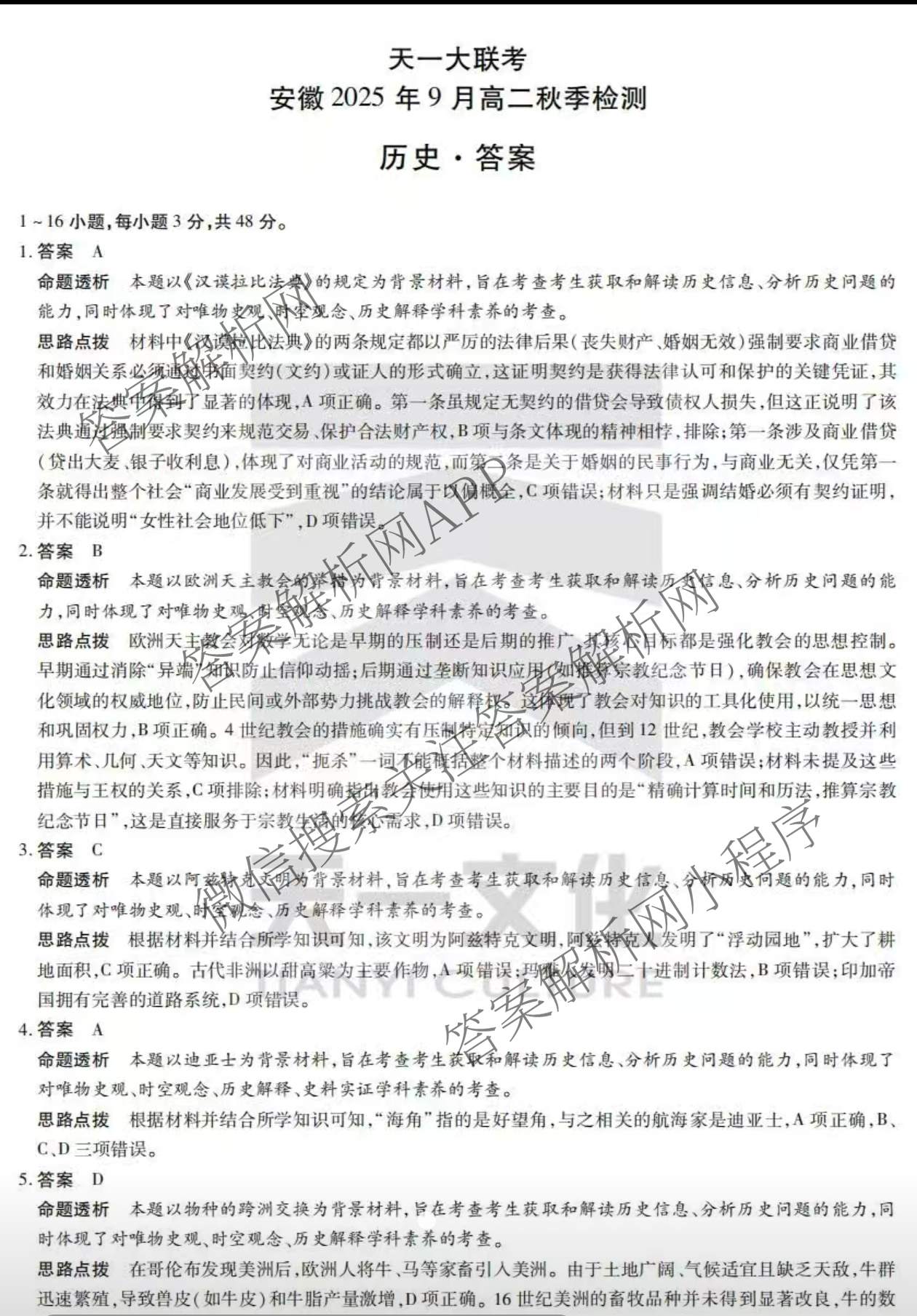  天一大联考安徽2025年9月高二秋季检测试卷及答案汇总（含语文、物理(黄山专版)、历史等）历史答案