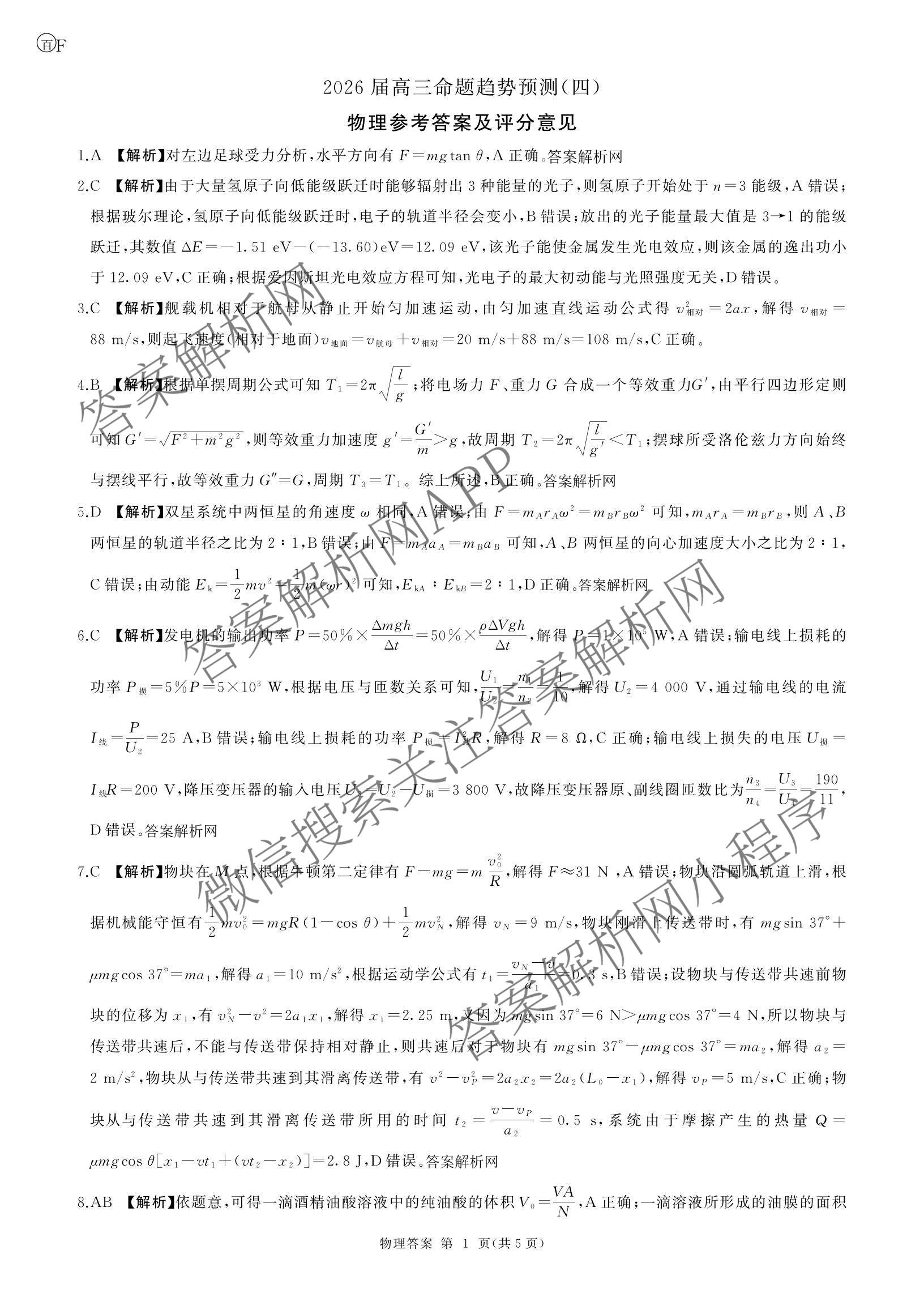 百师联盟2026届高三命题趋势预测(四)试卷及答案汇总: 含俄语 化学(百N) 物理(百E)试卷解析物理答案