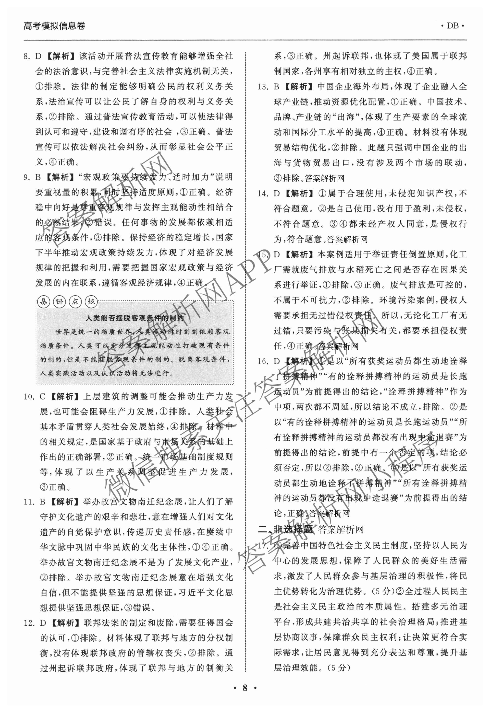 天舟高考衡中同卷2026年普通高等学校招生全国统一考试模拟信息卷(三)3（含历史(HJ) 地理(GY) 数学(无字母)等）政治答案