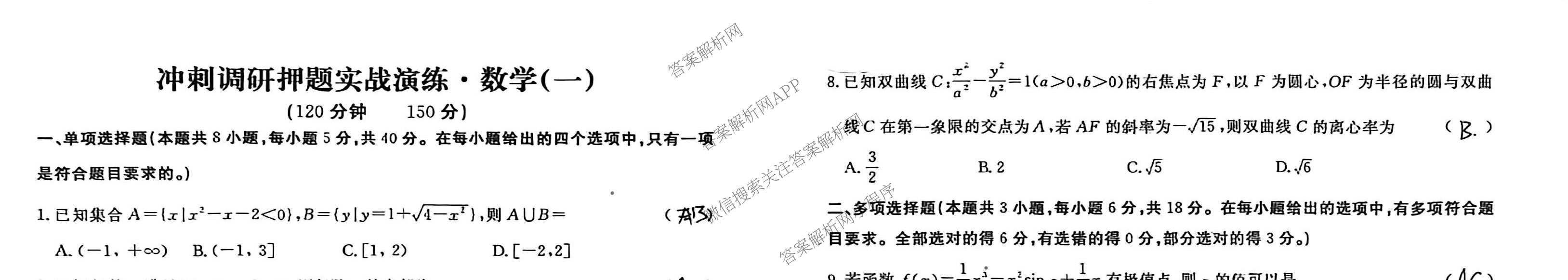 2026届冲刺调研押题实战演练(一)1各科答案及试卷（含历史(新S6J) 化学(新S6J) 地理(XS6J)等）数学试题