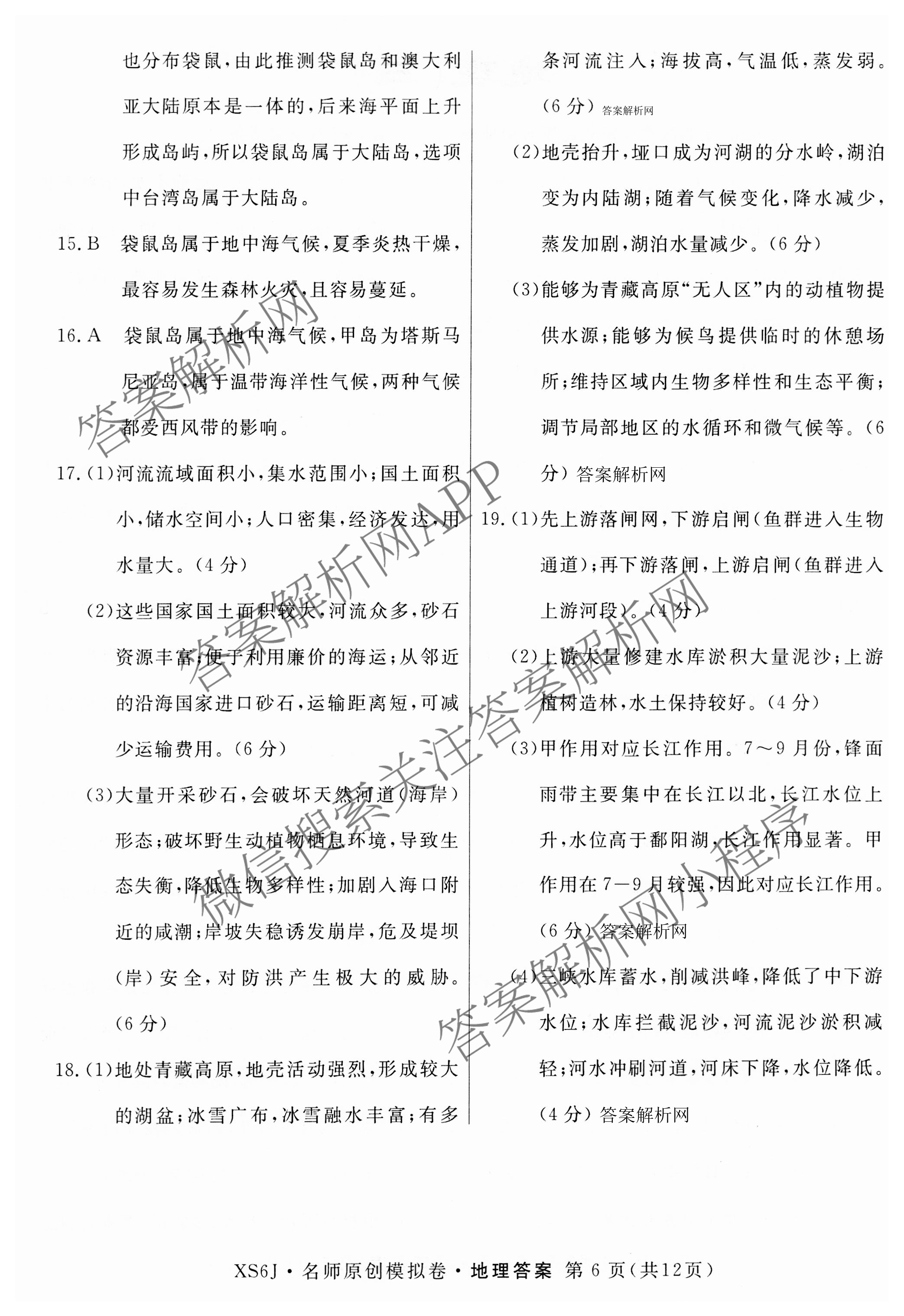 2026届高三总复习名师原创模拟(三)3各科答案及试卷（含地理(XS6J) 物理(XS6JG) 物理(HN6)等）地理答案
