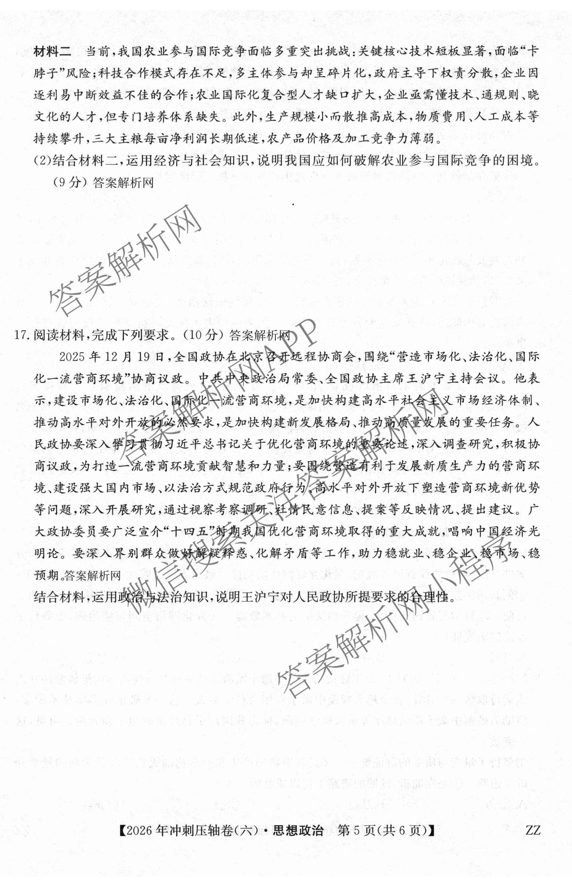 2026年全国高考冲刺压轴卷(六)6试卷及答案汇总（68科全）政治试题